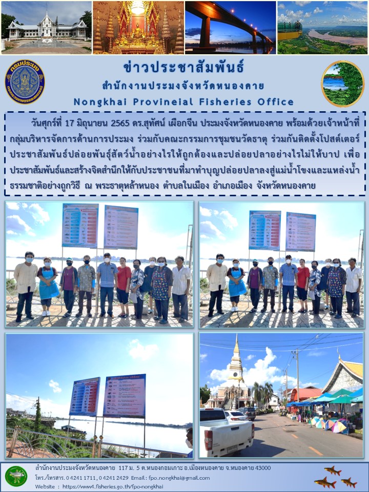 ข่าวประชาสัมพันธ์สำนักงานประมงจังหวัดหนองคาย..คลิก