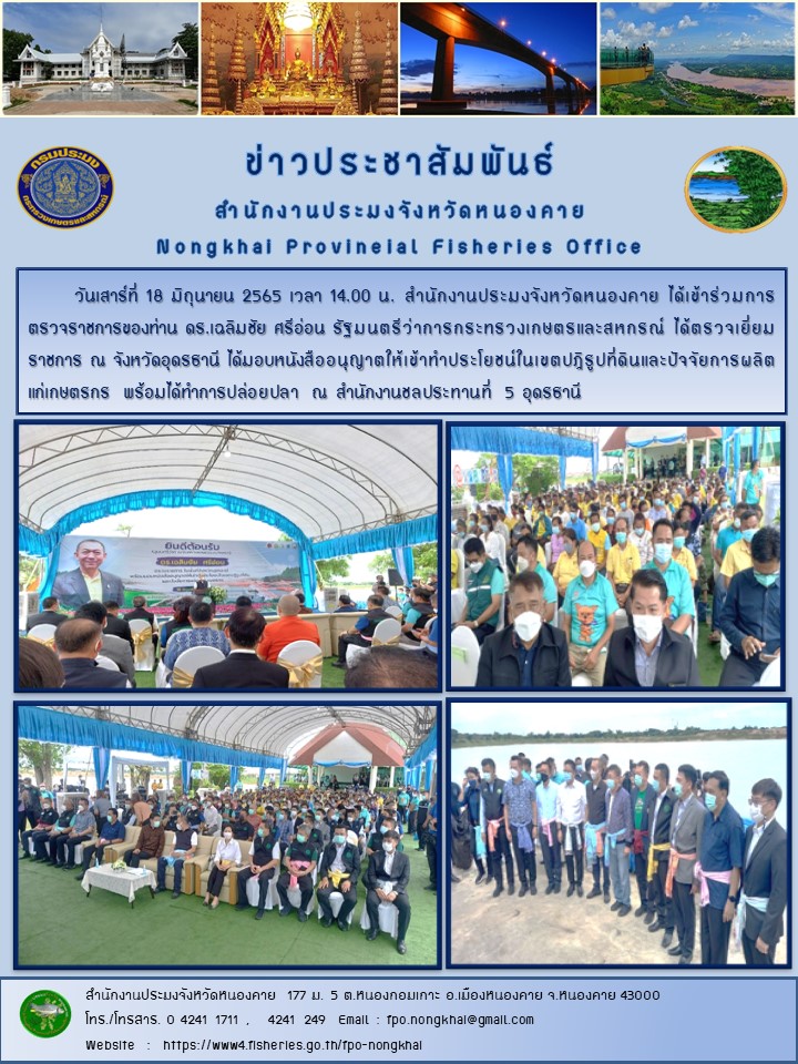 ข่าวประชาสัมพันธ์สำนักงานประมงจังหวัดหนองคาย..คลิก