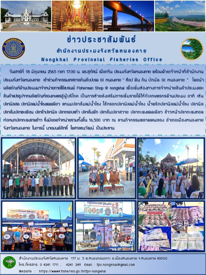 ข่าวประชาสัมพันธ์สำนักงานประมงจังหวัดหนองคาย..คลิก