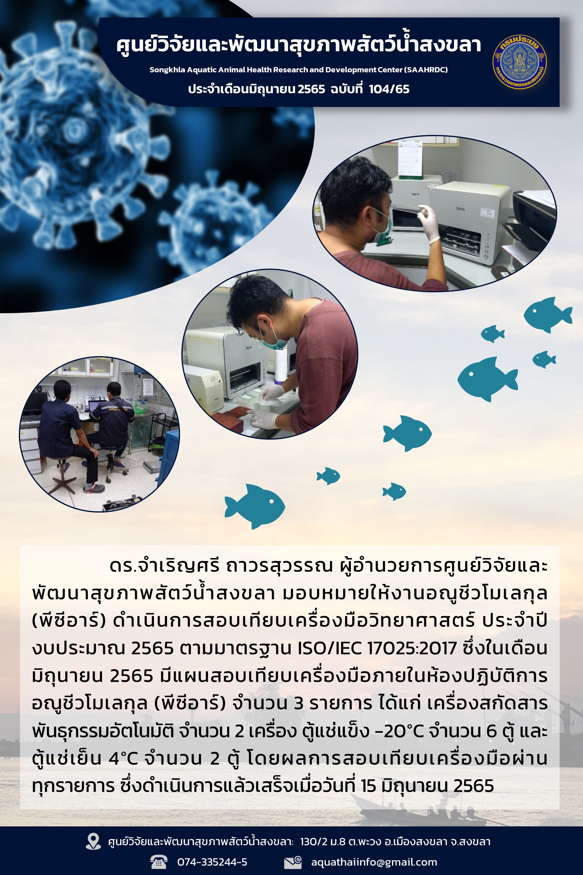 ฉบับที่ 104/65  ศูนย์วิจัยและพัฒนาสุขภาพสัตว์น้ำสงขลา ดำเนินการสอบเทียบเครื่องมือวิทยาศาสตร์ ประจำปี งบประมาณ 2565 ตามมาตรฐาน ISO/IEC 17025:2017..คลิก