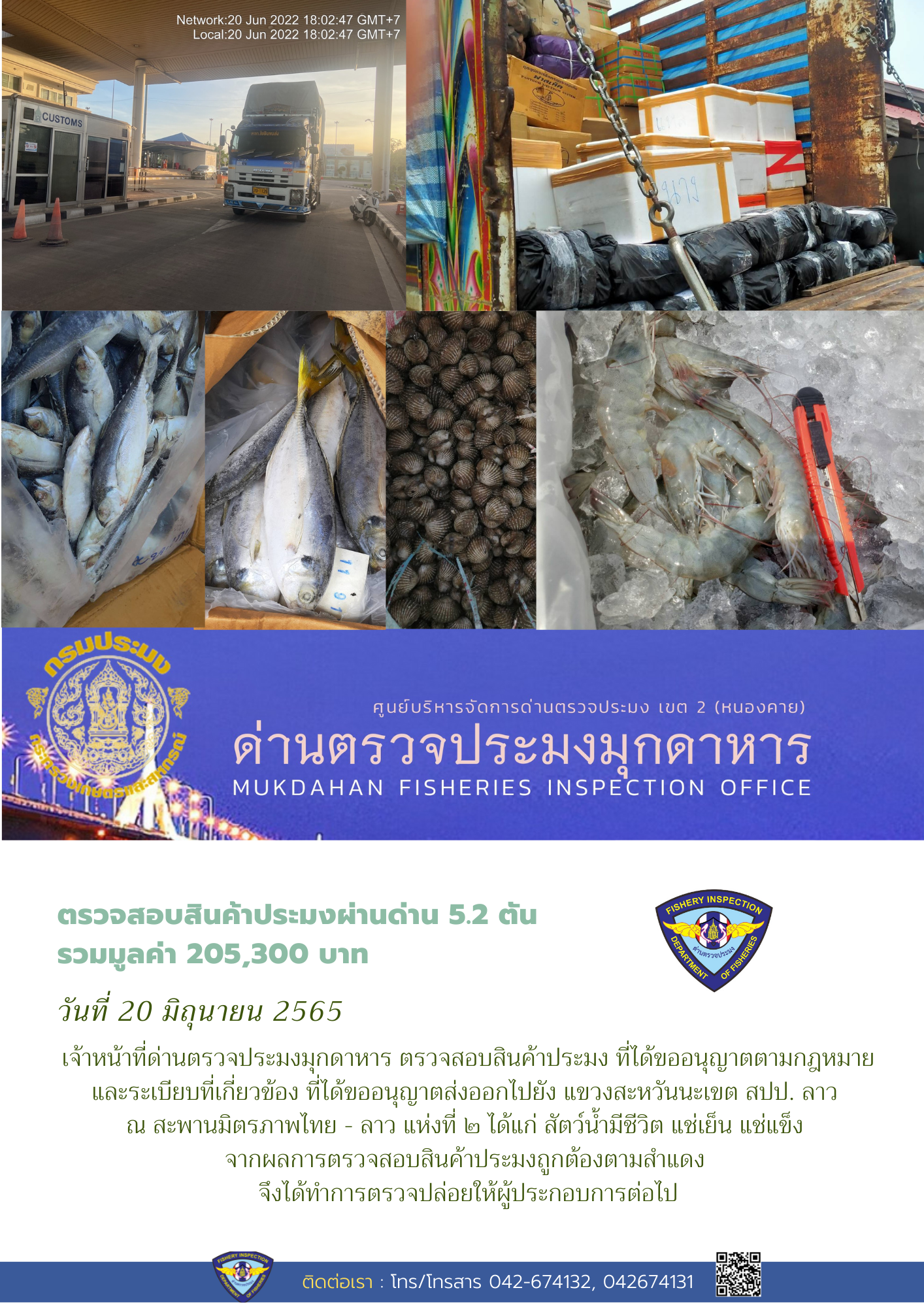 ข่าวประชาสัมพันธ์ด่านตรวจประมงมุกดาหาร วันที่ 20 มิถุนายน 2565..คลิก