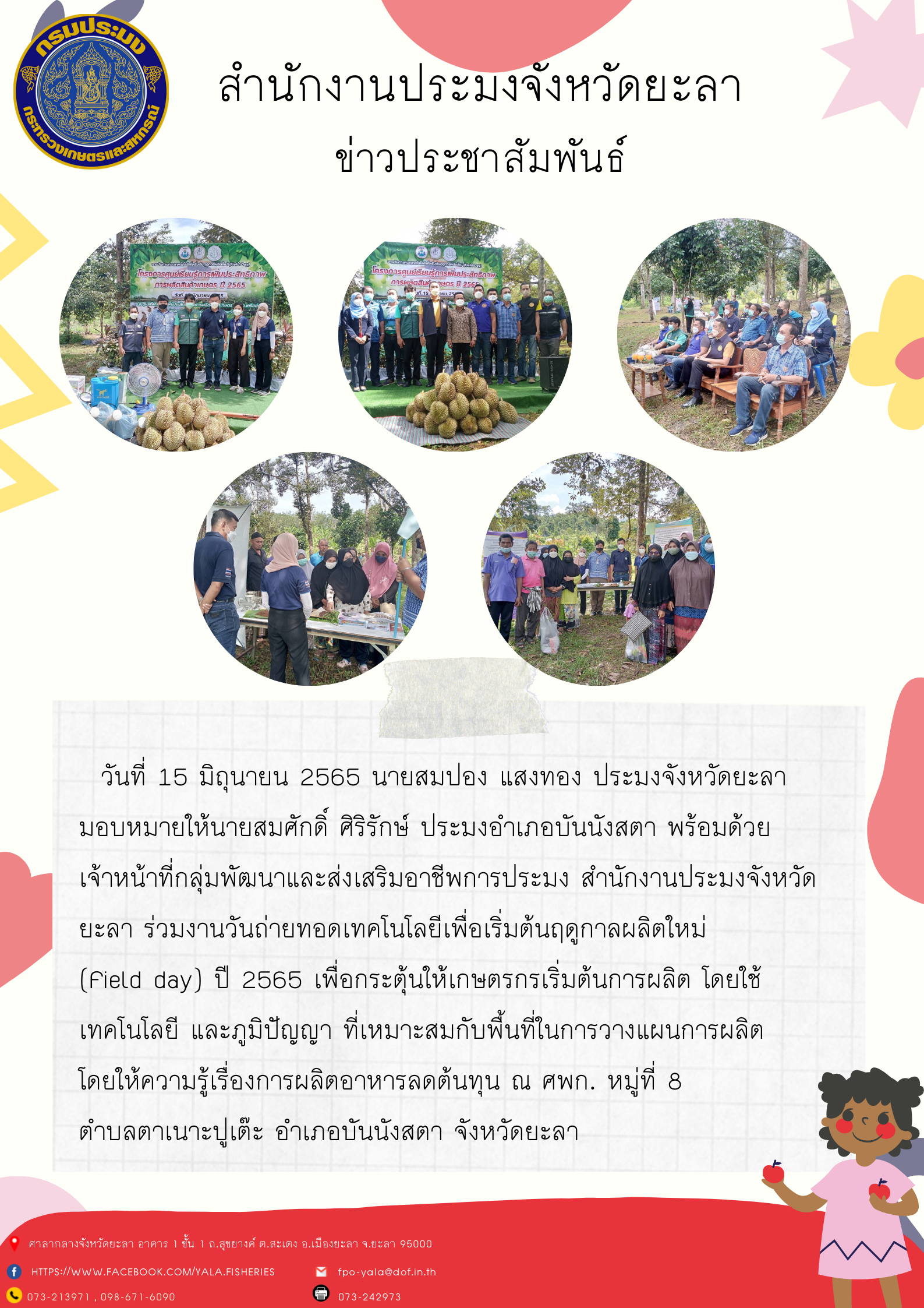 งานวันถ่ายทอดเทคโนโลยีเพื่อเริ่มต้นฤดูกาลผลิตใหม่ (Field day) ปี 2565 อำเภอบันนังสตา..คลิก
