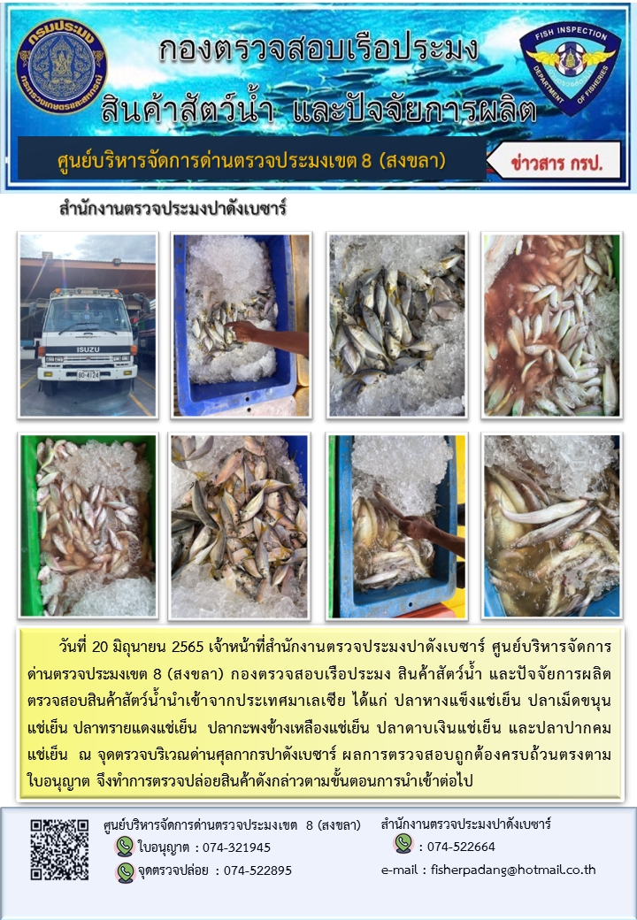 ประชาสัมพันธ์การปฏิบัติงาน วันที่ 20 มิถุนายน 2565 สำนักงานตรวจประมงปาดังเบซาร์..คลิก