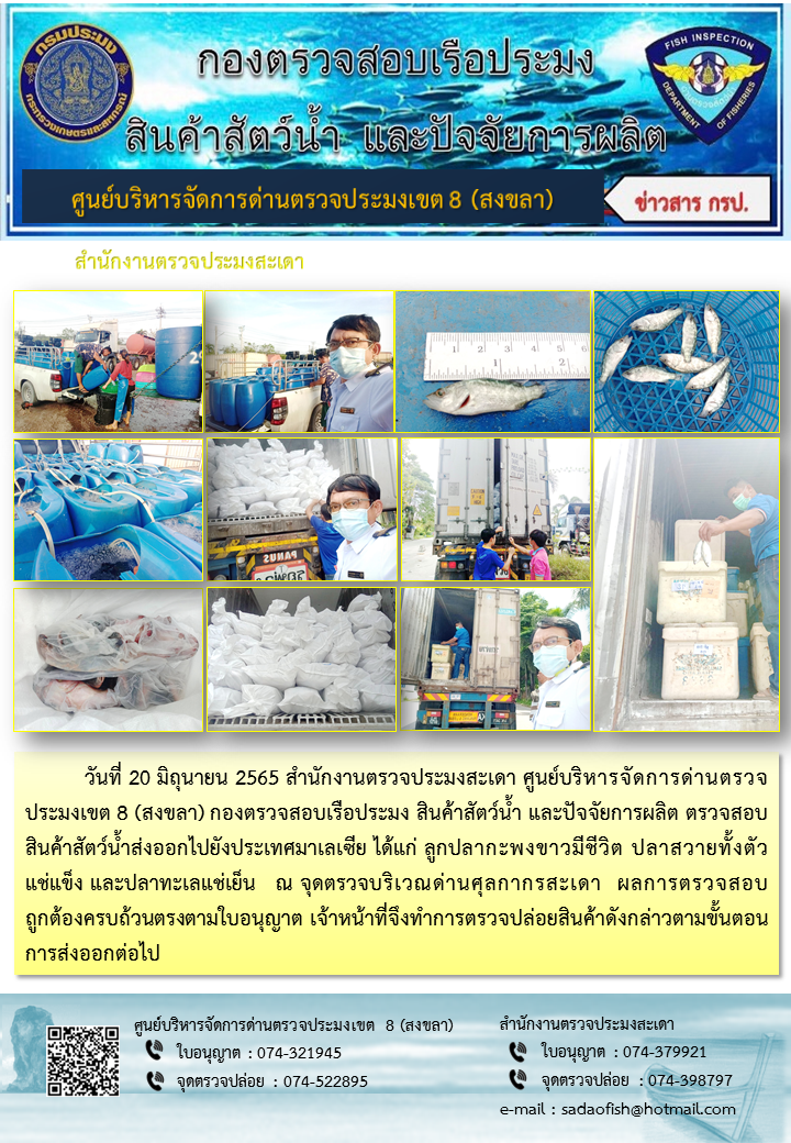 ประชาสัมพันธ์การปฏิบัติงาน วันที่ 20 มิถุนายน 2565 สำนักงานตรวจประมงสะเดา..คลิก