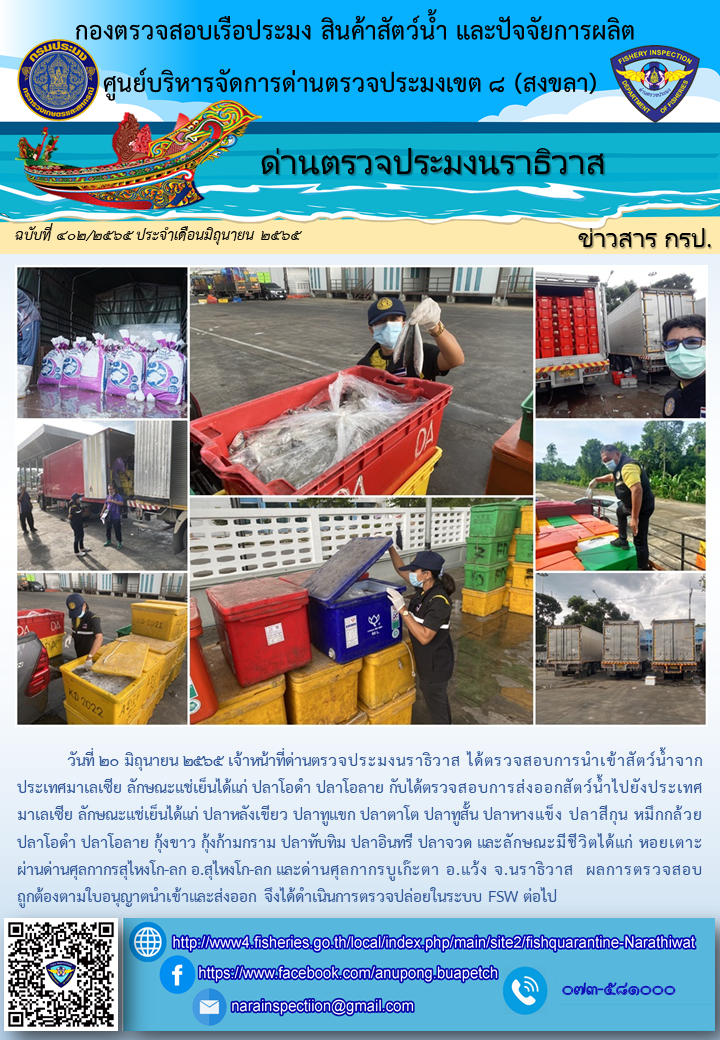 ประชาสัมพันธ์ด่านตรวจประมงนราธิวาส ประจำวันที่ 20 มิถุนายน 2565..คลิก