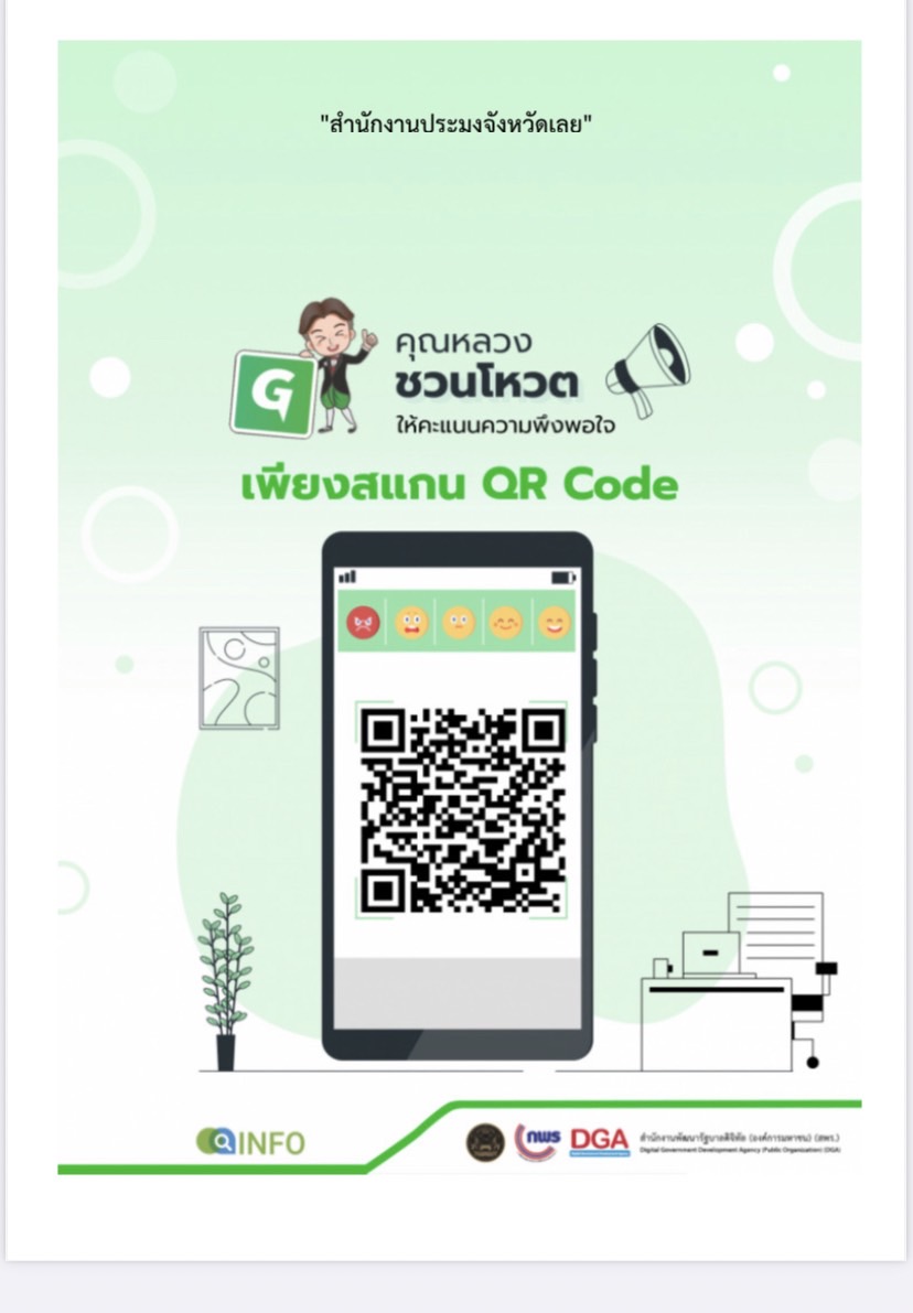 ผู้รับบริการให้คะแนนความพึงพอใจ สำนักงานประมงจังหวัดเลย