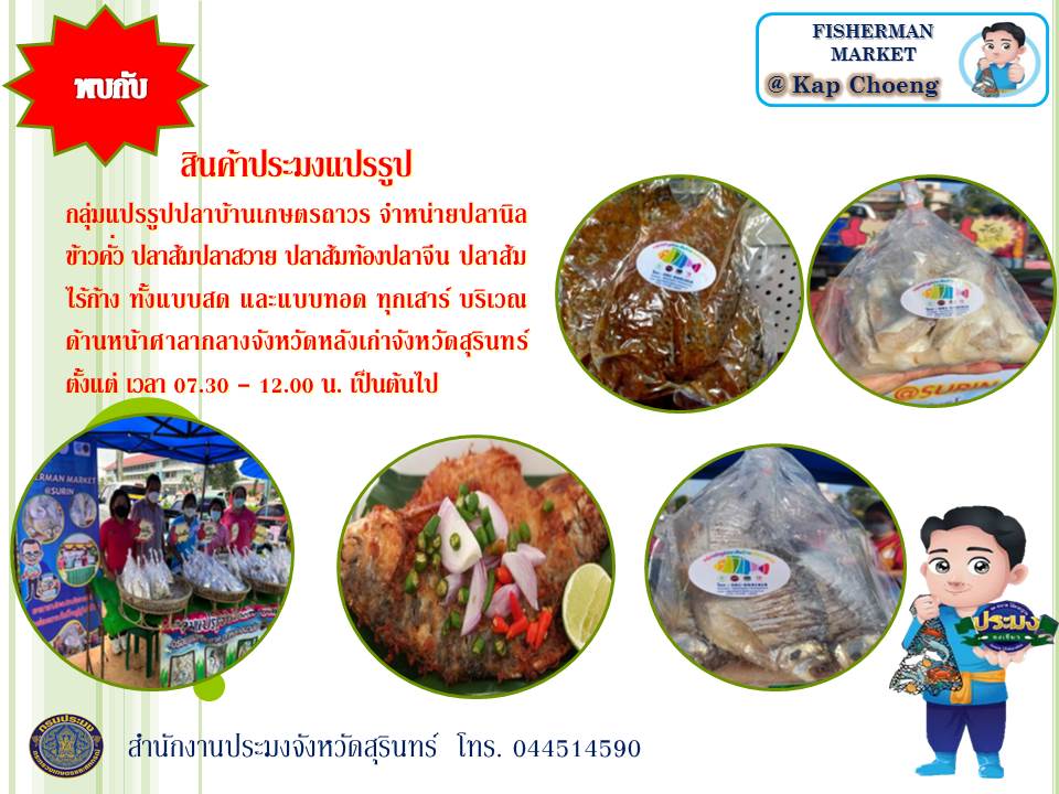พบกับ สินค้าประมงแปรรูป  กลุ่มแปรรูปปลาบ้านเกษตรถาวร จำหน่ายปลานิลข้าวคั่ว ปลาส้มปลาสวาย ปลาส้มท้องปลาจีน ปลาส้มไร้ก้าง ทั้งแบบสด และแบบทอด ทุกวันเสาร์ บริเวณด้านหน้าศาลากลางจังหวัดหลังเก่าจังหวัดสุรินทร์ ตั้งแต่เวลา 07.30 - 12.00 น. เป็นต้นไป..คลิก