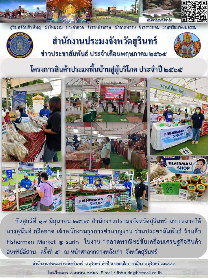 โครงการสินค้าประมงพื้นบ้านสู่ผู้บริโภค ประจำปี ๒๕๖๕