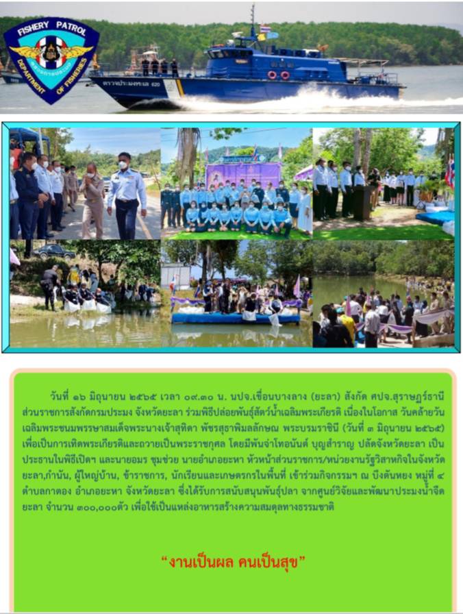 รายงานภาพกิจกรรมปล่อยพันธุ์ปลาเนื่องในโอกาส วันคล้ายวันเฉลิมพระชนมพรรษาสมเด็จพระนางเจ้าสุทิดา พัชรสุธาพิมลลักษณ พระบรมราชินี (3มิถุนายน 2565) วันที่16 มิถุนายน 2565..คลิก