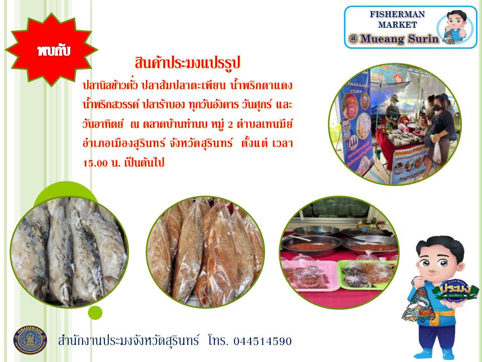พบกับ สินค้าประมงแปรูป ปลานิลข้าวคั่ว ปลาส้มปลาตะเพียน น้ำพริกตาแดง น้ำพริกสวรรค์ ปลาร้าบอง ทุกวันอังคาร วันศุกร์ และวันอาทิตย์ ณ ตลาดบ้านทำนบ หมู่ 2 ตำบลเทนมีย์ อำเภอเมืองสุรินทร์ จังหวัดสุรินทร์ ตั้งแต่เวลา 15.00 น. เป็นต้นไป