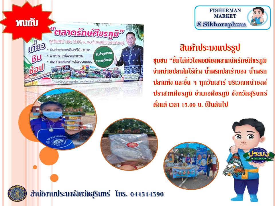 พบกับ สินค้าประมงแปรรูปชุมชน 