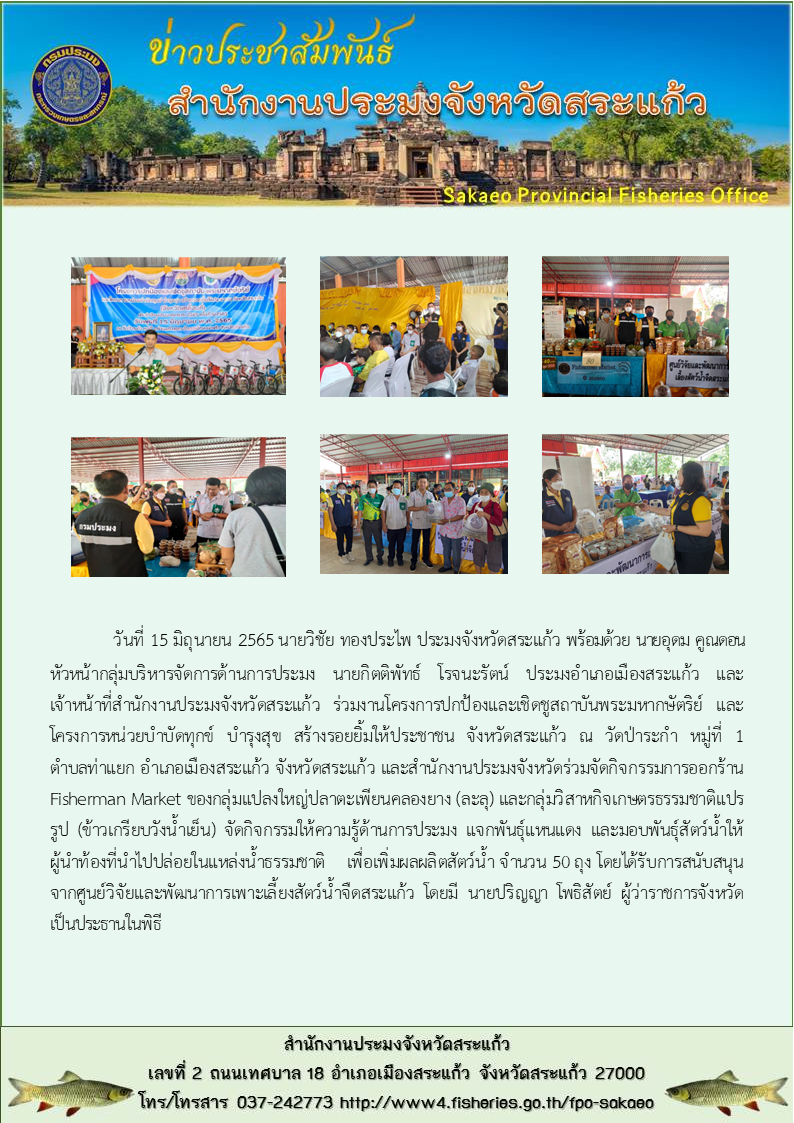 ร่วมงานโครงการปกป้องและเชิดชูสถาบันพระมหากษัตริย์ และโครงการหน่วยบำบัดทุกข์ บำรุงสุข สร้างรอยยิ้มให้ประชาชน จังหวัดสระแก้ว..คลิก
