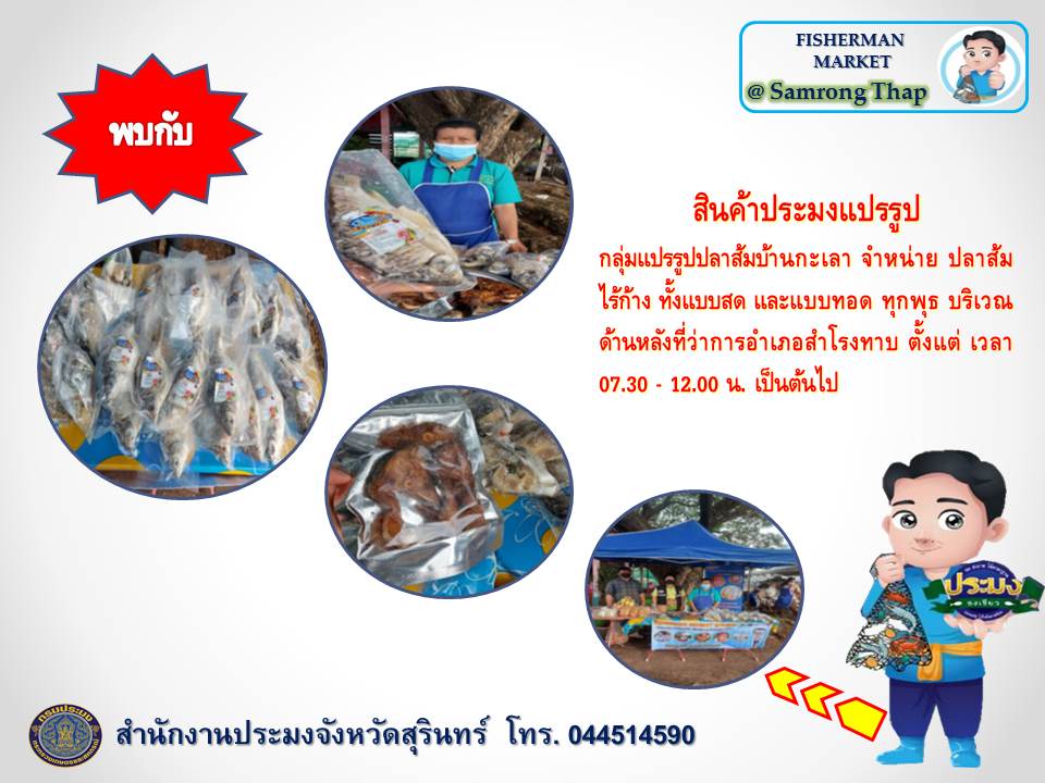 พบกับ กลุ่มแปรรูปปลาส้มบ้านกะเลา จำหน่าย ขายปลาส้มปลาตะเพียน ,สวาย  ,แหนมปลากรายปลาส้มไร้ก้าง ทั้งแบบสด และแบบทอด ณ ตลาดนัดอำเภอสำโรงทาบ ทุกวันที่ 8,18,28 ของทุกเดือน ทุกพุธ บริเวณด้านหลังที่ว่าการอำเภอสำโรงทาบ ตั้งแต่ เวลา 07.30 - 12.00 น. เป็นต้นไป..คลิก