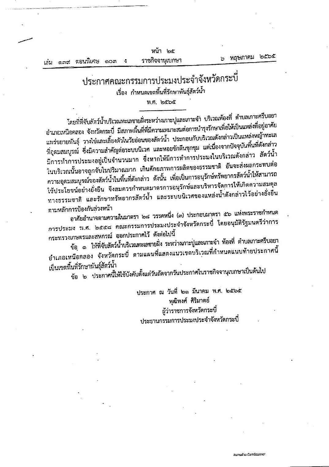 ประชาสัมพันธ์ประกาศคณะกรรมการประมงประจำจังหวัดกระบี่ เรื่อง กำหนดเขตพื้นที่รักษาพันธ์ุสัตว์น้ำ พ.ศ. 2565..คลิก