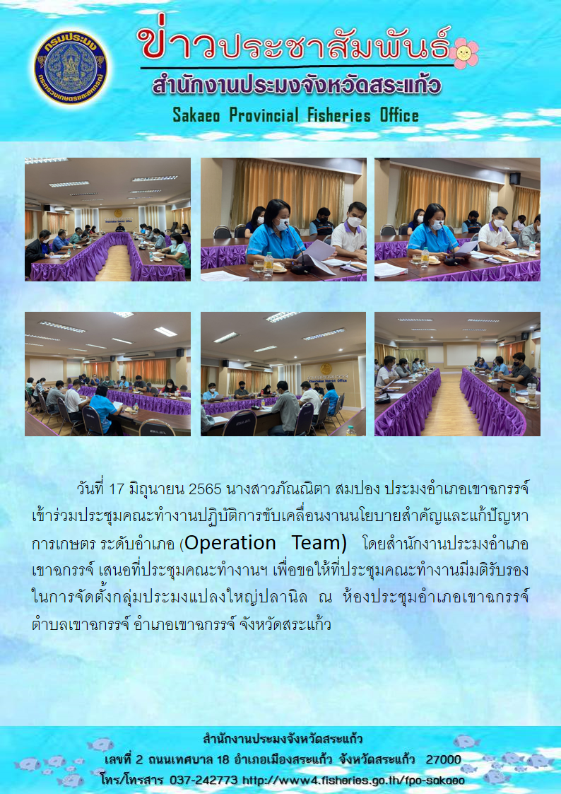 ประชุมคณะทำงานมีมติรับรองในการจัดตั้งกลุ่มประมงแปลงใหญ่ปลานิล..คลิก