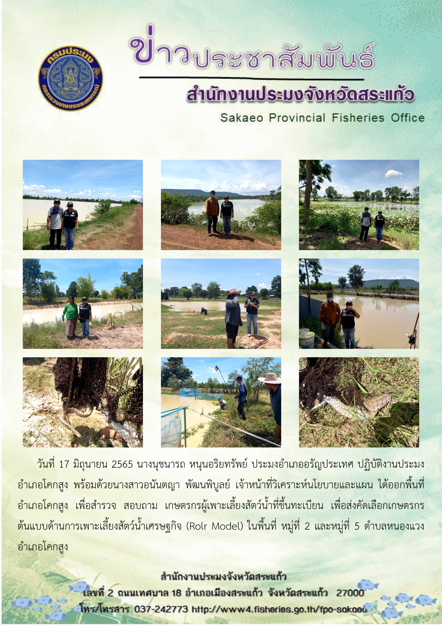 สำรวจสอบถามเกษตรกรผู้เพาะเลี้ยงสัตว์น้ำที่ขึ้นทะเบียน เพื่อส่งคัดเลือกเกษตรกรต้นแบบด้านการเพาะเลี้ยงสัตว์น้ำเศรษฐกิจ (Rolr Model)..คลิก