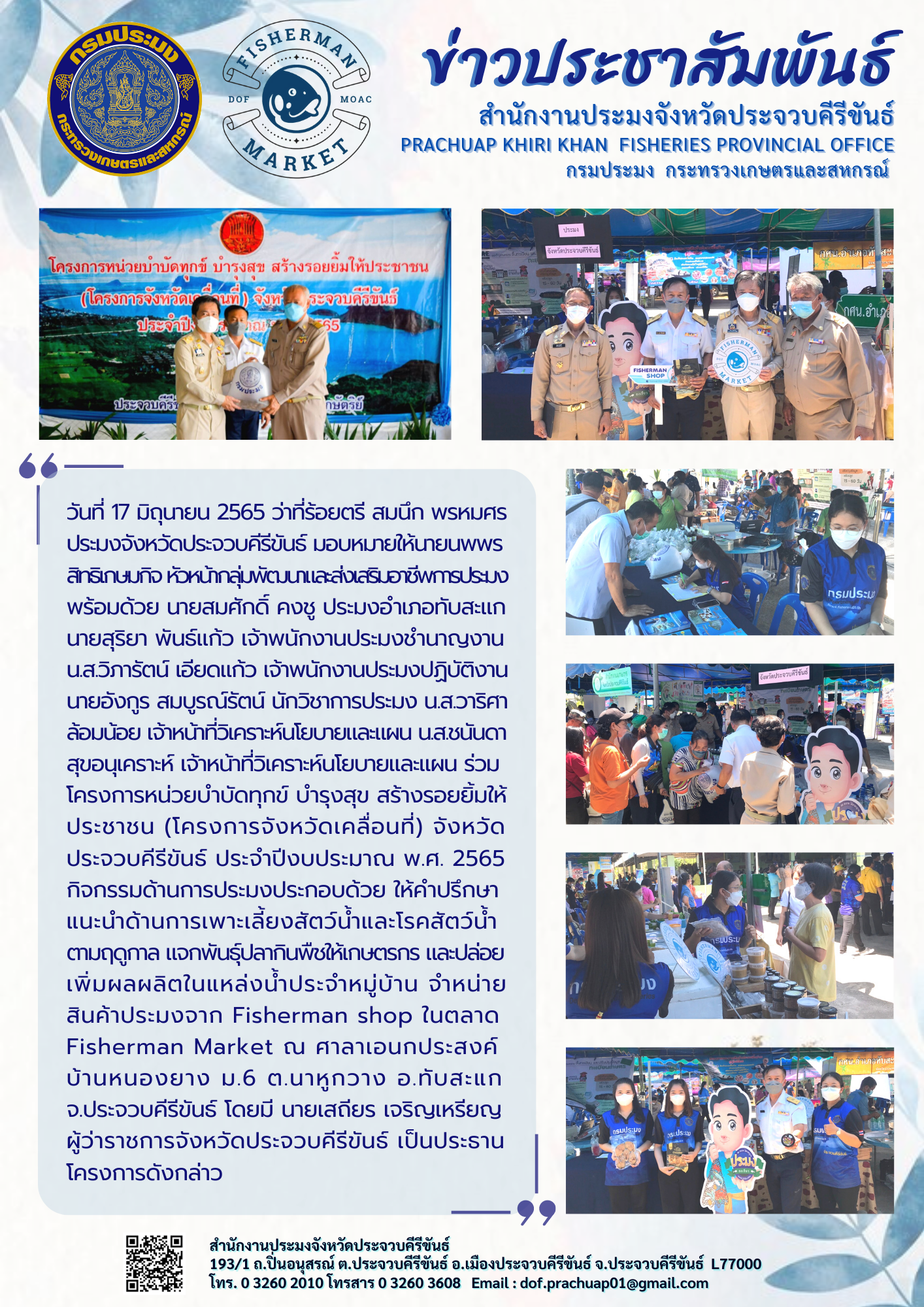 กลุ่มพัฒนาและส่งเสริมอาชีพการประมง สำนักงานประมงจังหวัดประจวบคีรีขันธ์ พร้อมด้วยประมงอำเภอทับสะแก ร่วมโครงการจังหวัดเคลื่อนที่..คลิก