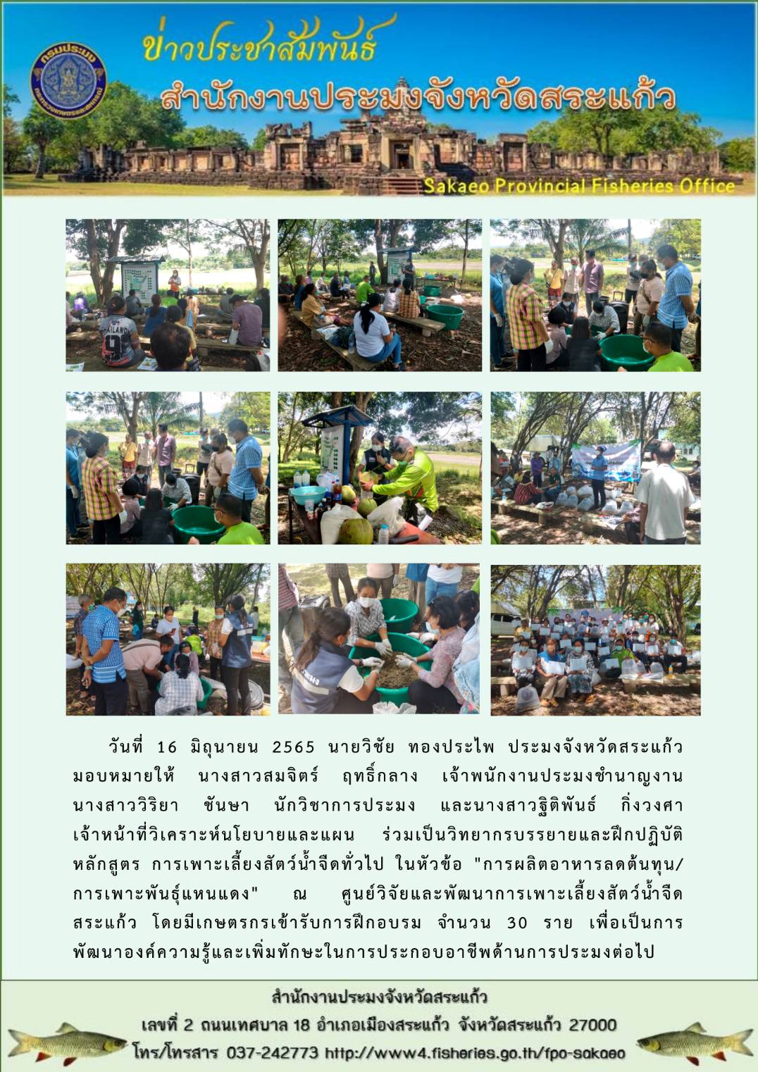 ร่วมเป็นวิทยากรบรรยายและฝึกปฏิบัติ หลักสูตร การเพาะเลี้ยงสัตว์น้ำจืดทั่วไป ในหัวข้อ..คลิก