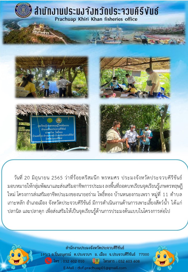 กลุ่มพัฒนาและส่งเสริมอาชีพการประมง ลงพื้นที่ถอดบทเรียนจุดเรียนรู้เกษตรทฤษฎีใหม่..คลิก