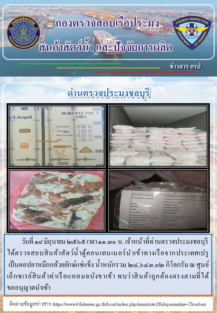 การปฏิบัติงานของเจ้าหน้าที่ด่านตรวจประมงชลบุรีประจำวันที่ 18 มิถุนายน 2565..คลิก