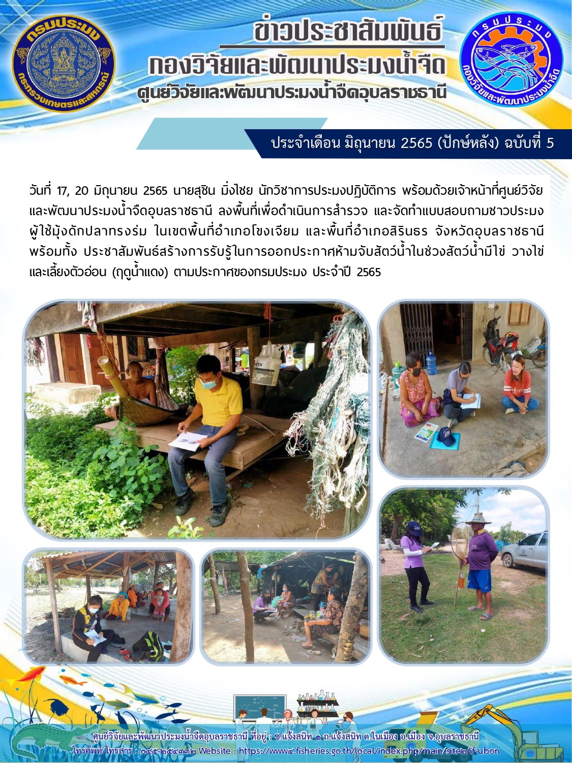 ข่าวประชาสัมพันธ์ ประจำเดือน มิถุนายน 2565 (ปักษ์หลัง) ฉบับที่ 5..คลิก