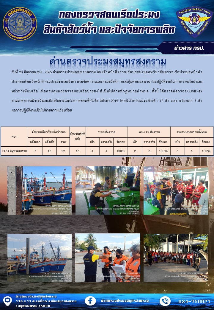 สถิติการแจ้งเข้า - ออกเรือประมงพาณิชย์ ด่านตรวจประมงสมุทรสงคราม ประจำวันที่ 20 มิถุนายน 2565..คลิก