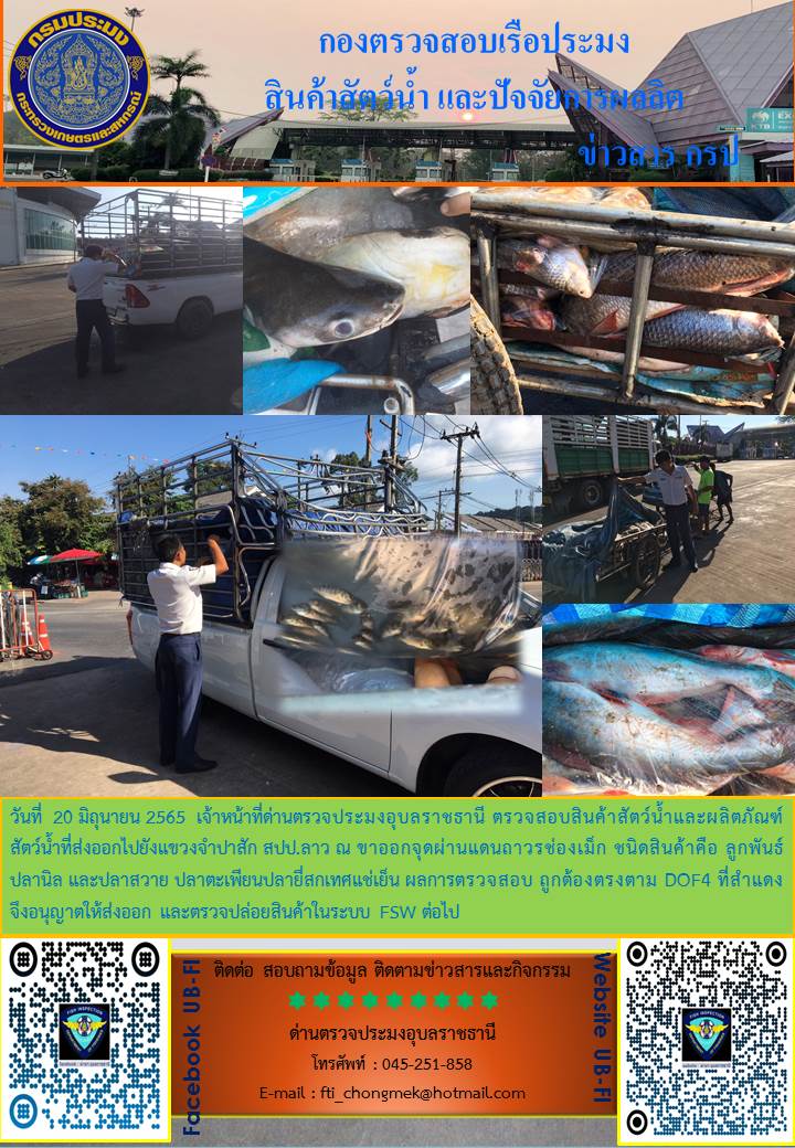 ภาพข่าวสารด่านฯ ผลการปปฏิบัติงาน ในระหว่างวันที่ 20 มิถุนายน 2565..คลิก