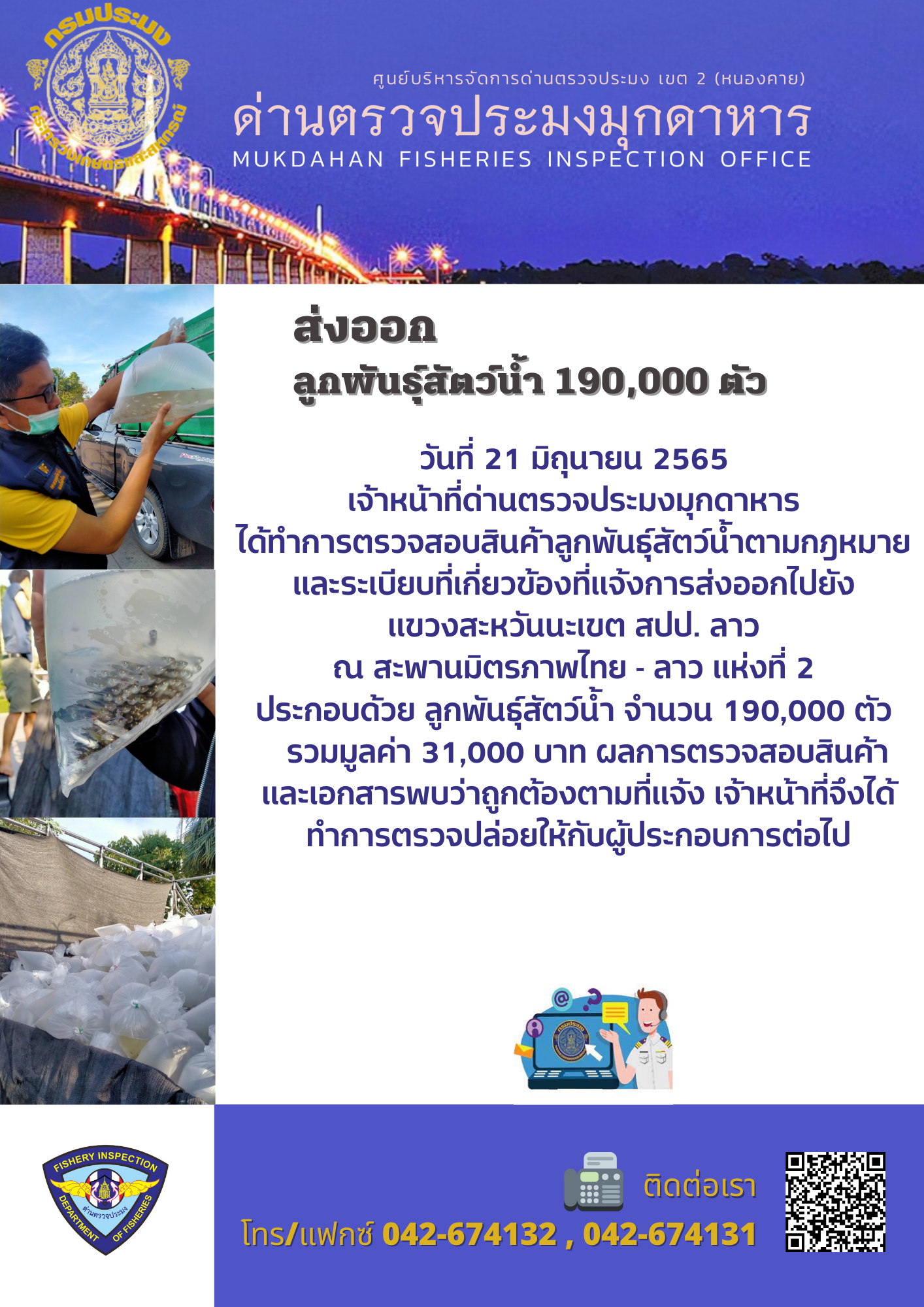 ข่าวประชาสัมพันธ์ด่านตรวจประมงมุกดาหาร วันที่ 21 มิถุนายน 2565..คลิก