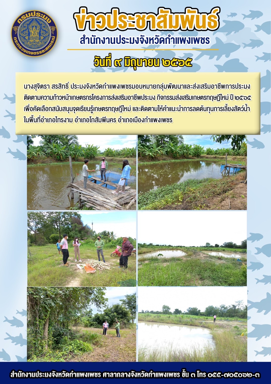 นางสุจิตรา สรสิทธิ์ ประมงจังหวัดกำแพงเพชร ติดตามความก้าวหน้าเกษตรกรโครงการส่งเสริมอาชีพประมง กิจกรรมส่งเสริมเกษตรทฤษฎีใหม่ ปี ๒๕๖๕