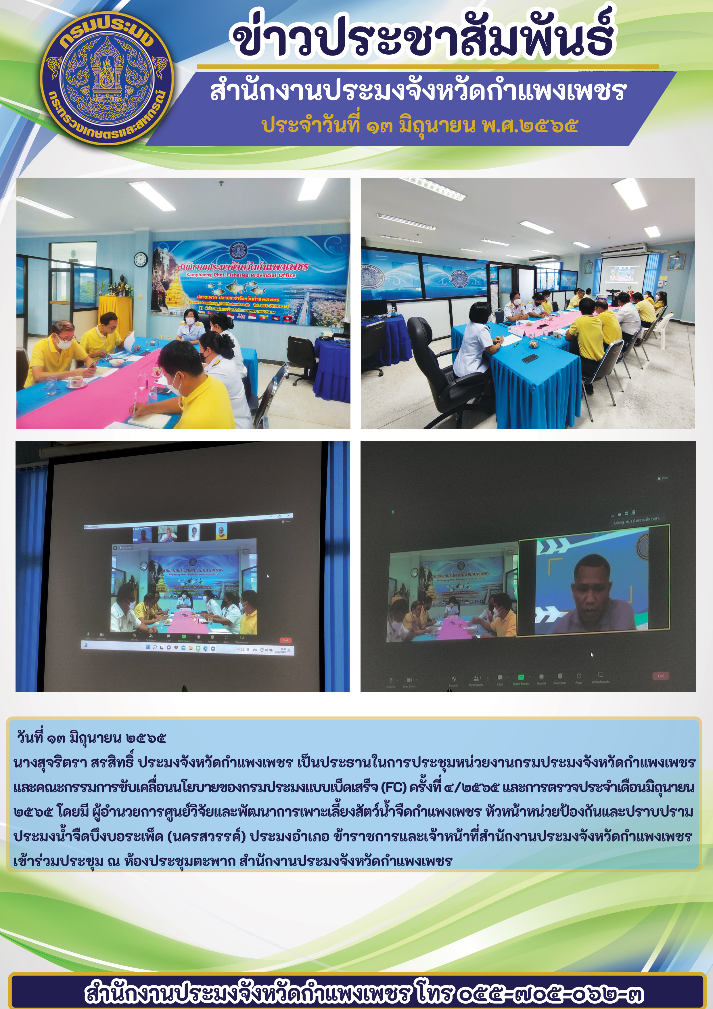 นางสุจริตรา สรสิทธิ์ ประมงจังหวัดกำแพงเพชร เป็นประธานในการประชุมหน่วยงานกรมประมงจังหวัดกำแพงเพชรและคณะกรรมการซับเคลื่อนนโยบายของกรมประมงแบบเบ็ดเสร็จ (FC) ครั้งที่ ๔/๒๕'๖๕ และการตรวจประจำเดือนมิถุนายน ๒๕๖๕