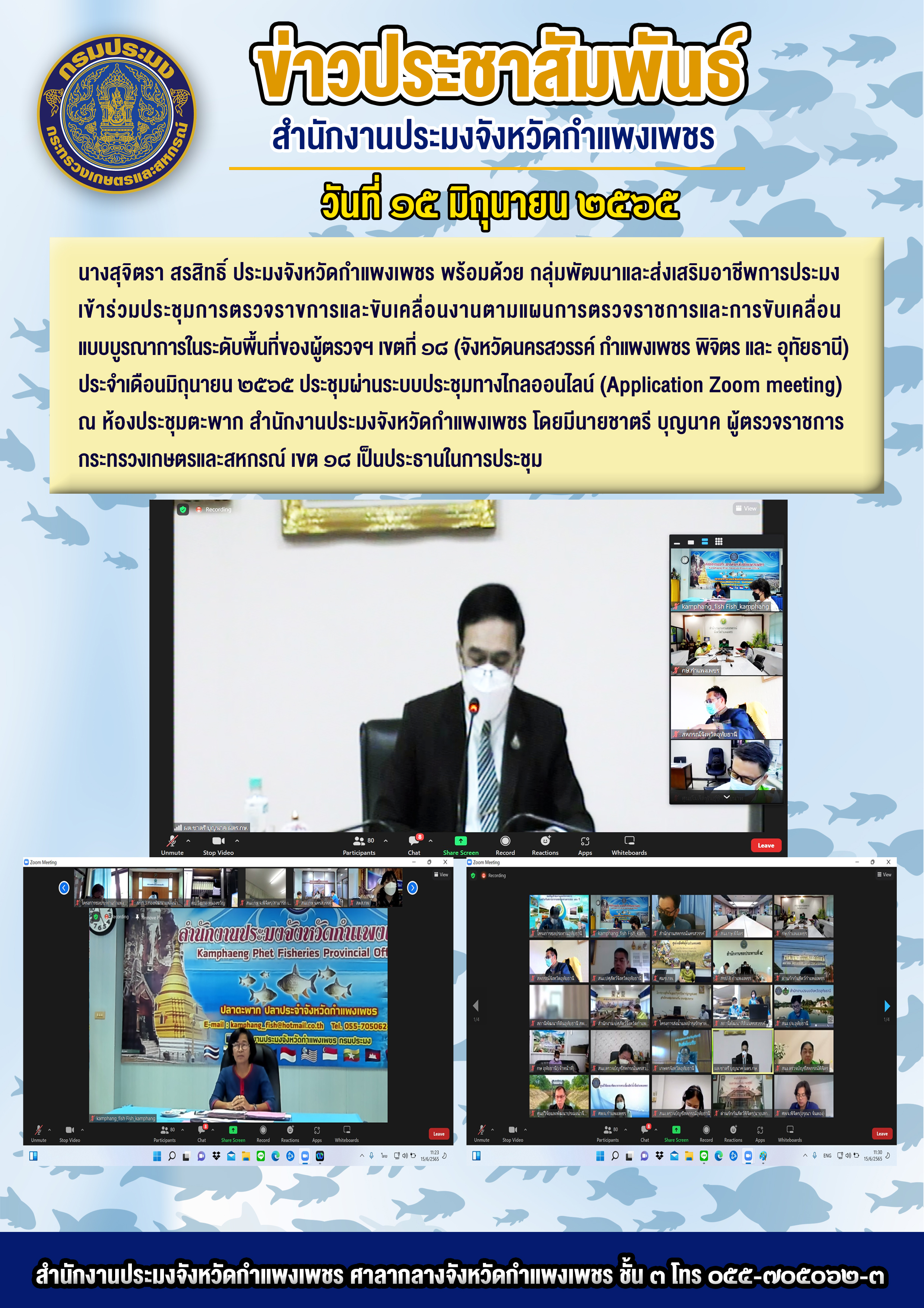 นางสุจิตรา สรสิทธิ์ ประมงจังหวัดกำแพงเพชร พร้อมด้วย กลุ่มพัฒนาและส่งเสริมอาชีพการประมงเข้าร่วมประชุมการตรวจราขการและขับเคลื่อนงานตามแผนการตรวจราชการและการขับเคลื่อน แบบบูรณาการในระดับพื้นที่ของผู้ตรวจฯ เขตที่ ๑๘ (จังหวัดนครสวรรค์ กำแพงเพชร พิจิตร และ อุทัยธานี) ประจำเดือนมิถุนายน ๒๕๖๕