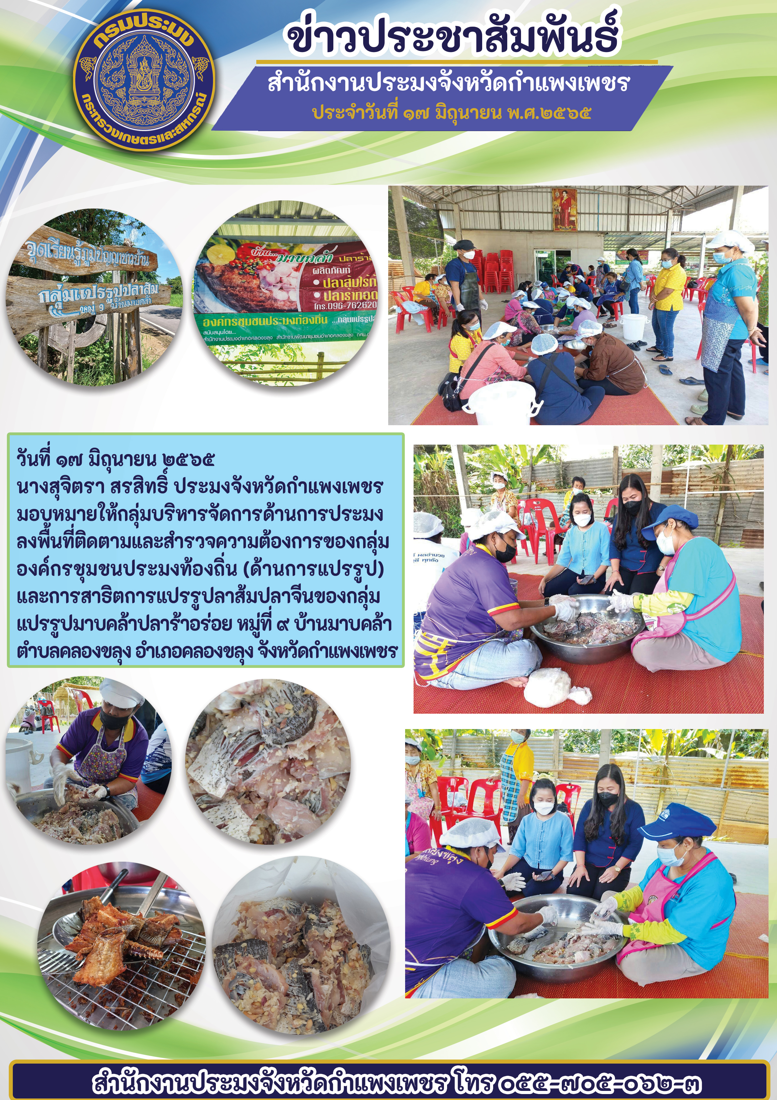 นางสุจิตรา สรสิทธิ์ ประมงจังหวัดกำแพงเพชรมอบหมายให้กลุ่มบริหารจัดการด้านการประมงลงพื้นที่ติดตามและสำรวจความต้องการของกลุ่มองค์กรชุมชนประมงท้องถิ่น (ด้านการแปรรูป) ???????และการสาริตการแปรรูปลาส้มปลาจีนของกลุ่มแปรรูปมาบคล้าปลาร้าอร่อย หมู่ที่ ๙ บ้านมาบคล้า ตำบลคลองขลุง อำเภอคลองขลุง จังหวัดกำแพงเพชร