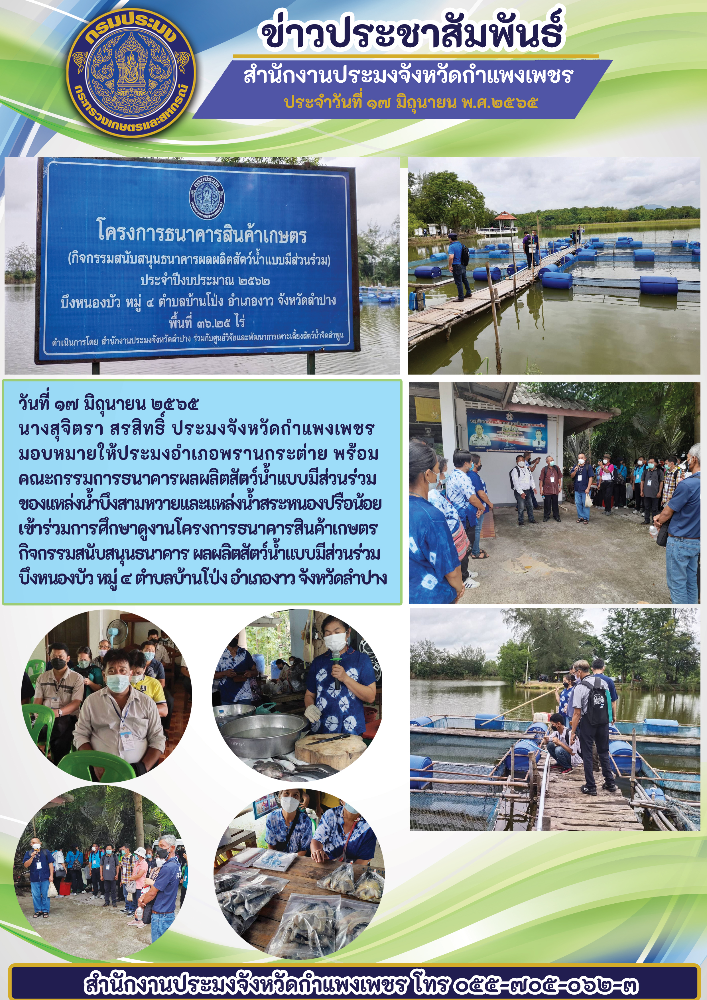 นางสุจิตรา สรสิทธิ์ ประมงจังหวัดกำแพงเพชรมอบหมายให้ประมงอำเภอพรานกระต่าย พร้อมคณะกรรมการรนาคารผลผลิตสัตว์น้ำแบบมีส่วนร่วมของแหล่งน้ำบึงสามหวายและแหล่งน้ำสระหนองปรือน้อยเข้าร่วมการศึกษาดูงานโครงการธนาคารสินค้าเกษตรกิจกรรมสนับสนุนธนาคาร ผลผลิตสัตว์น้ำแบบมีส่วนร่วมบึงหนองบัว หมู่ ๔ ตำบลบ้านโป่งอำเภองาว จังหวัดลำปาง