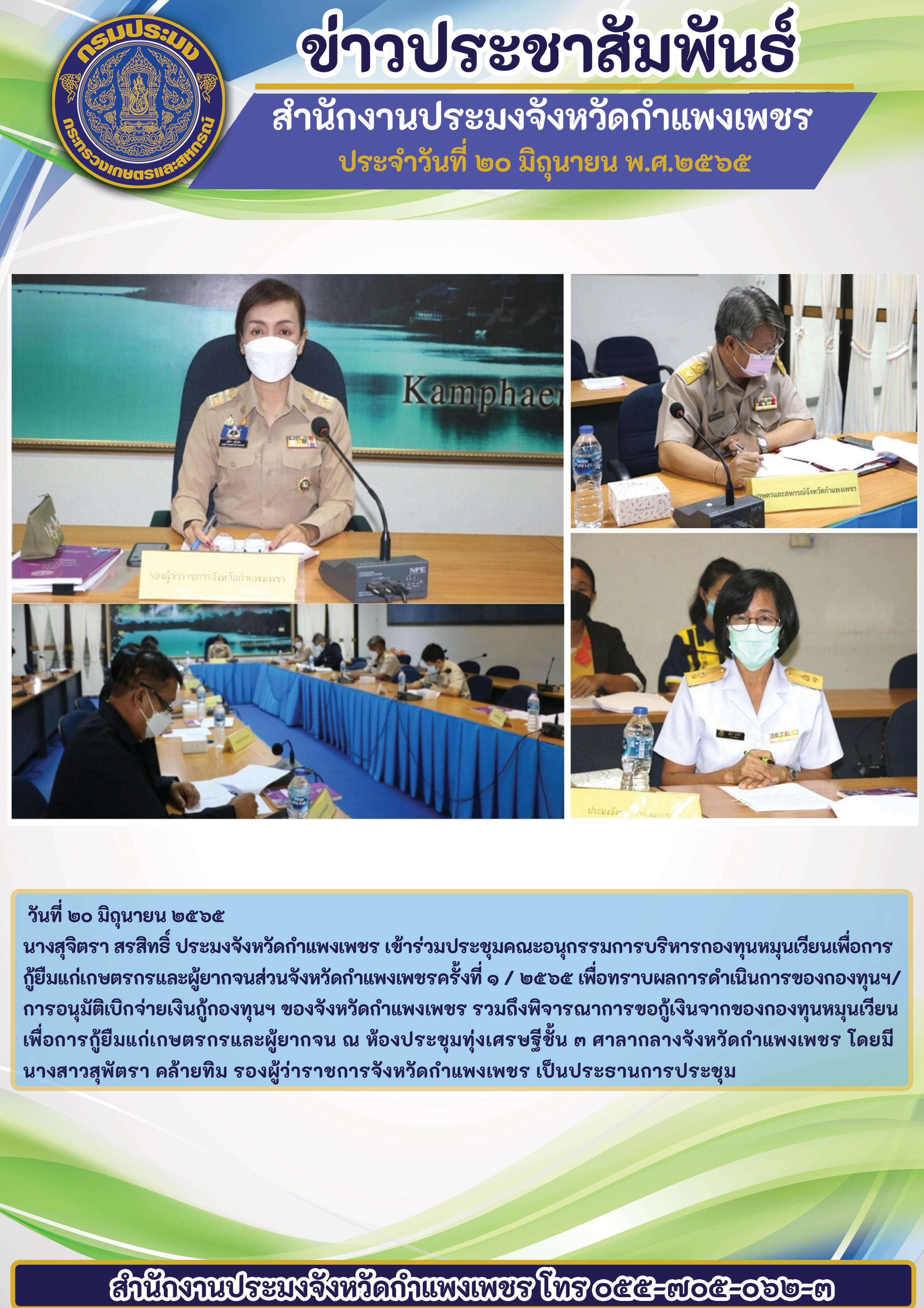 นางสุจิตรา สรสิทธิ์ ประมงจังหวัดกำแพงเพชร เข้าร่วมประชุมคณะอนุกรรมการบริหารกองทุนหมุนเวียนเพื่อการกู้ยืมแก่เกษตรกรและผู้ยากจนส่วนจังหวัดกำแพงเพชรครั้งที่ ๑ / ๒๕'๖๕