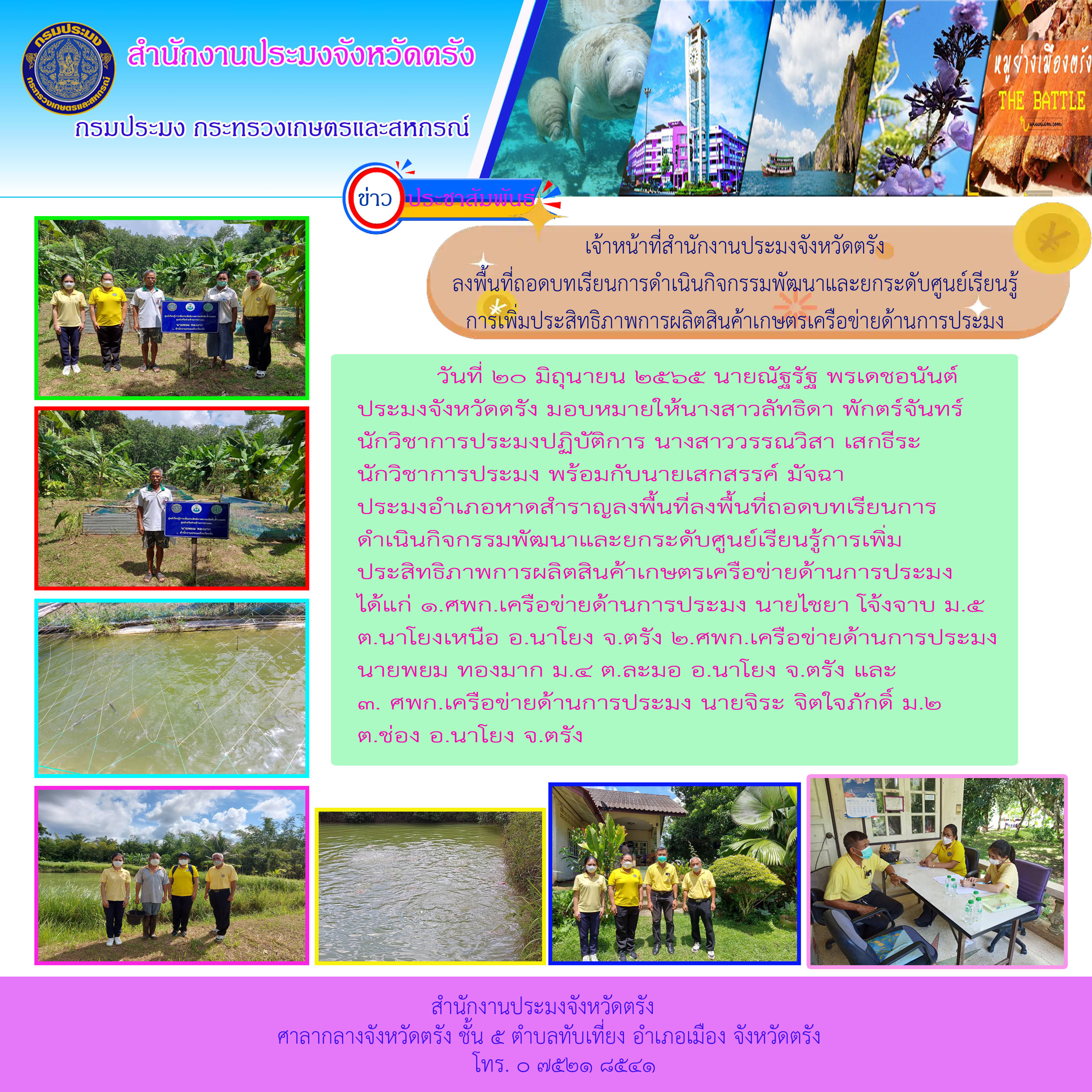 ลงพื้นที่ถอดบทเรียนการดำเนินกิจกรรมพัฒนาและยกระดับศูนย์เรียนรู้การเพิ่มประสิทธิภาพการผลิตสินค้าเกษตรเครือข่ายด้านการประมง