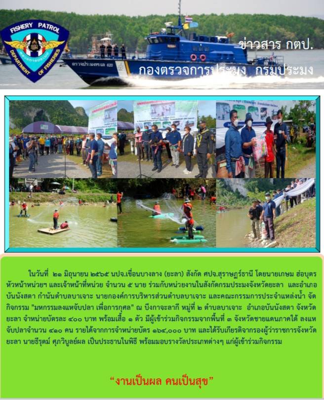 ขอรายงานภาพกิจกรรมมหกรรม ลงแหจับปลา เพื่อการกุศล วันที่21 มิถุนายน 2565..คลิก