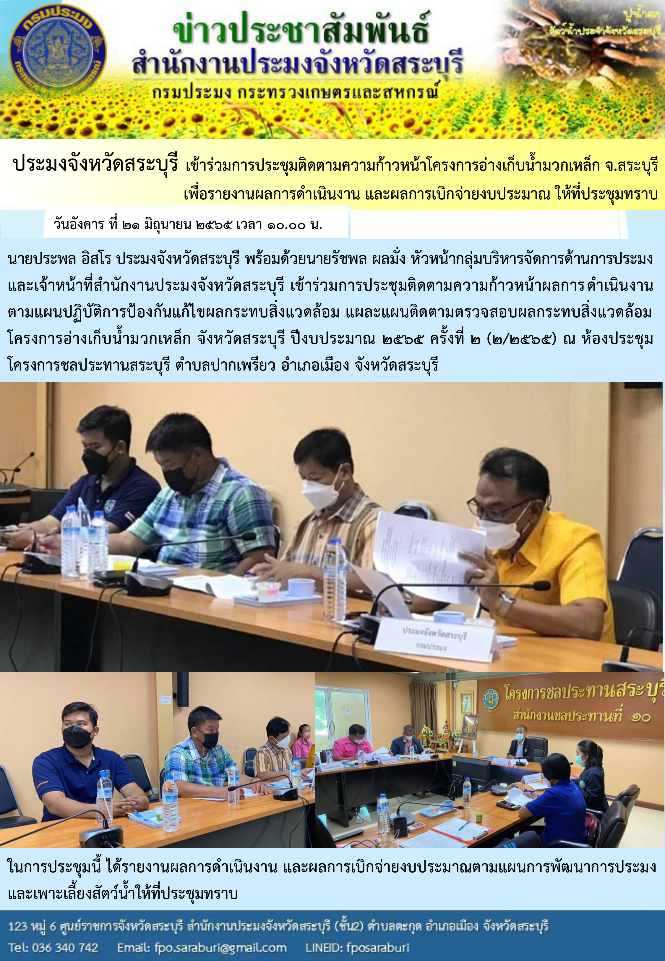 ภารกิจประจำวันที่ 21 มิถุนายน 2565 สำนักงานประมงจังหวัดสระบุรี..คลิก