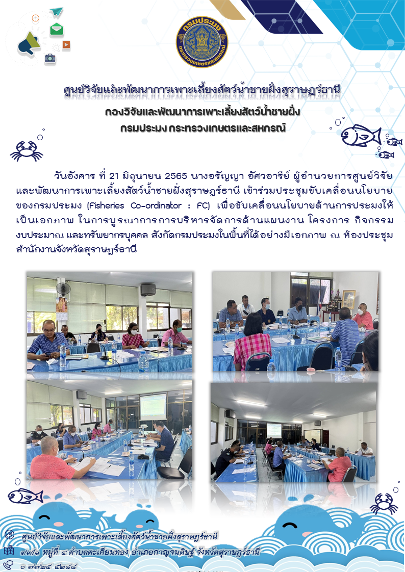 เข้าร่วมประชุมขับเคลื่อนนโยบายของกรมประมง (Fisheries Co-ordinator : FC)..คลิก