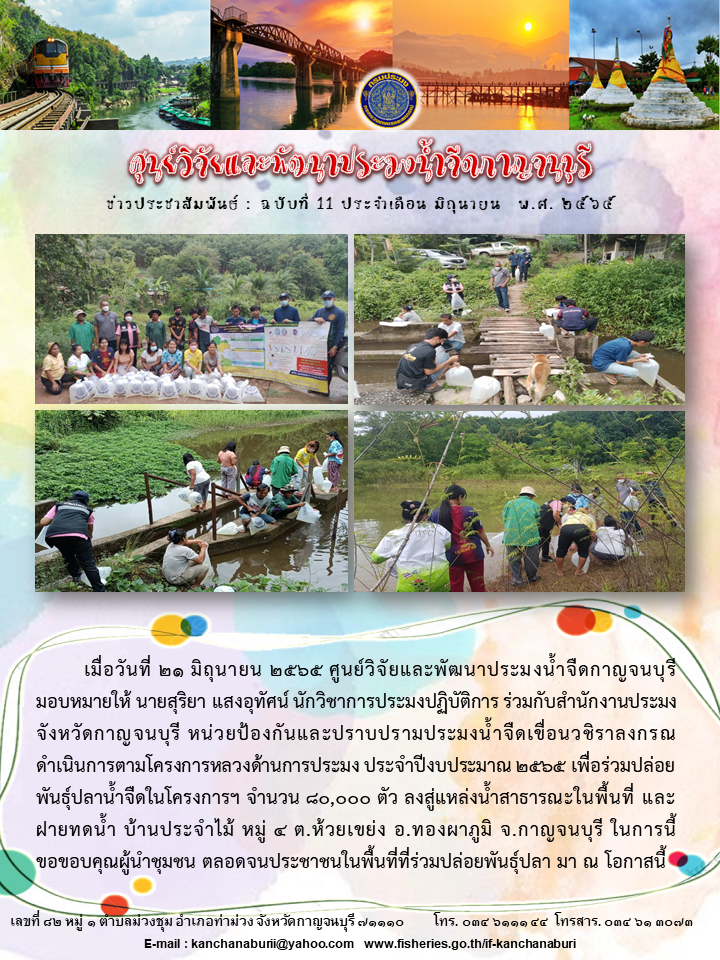 ปล่อยพันธุ์ปลาน้ำจืด ตามโครงการหลวงด้านการประมง..คลิก