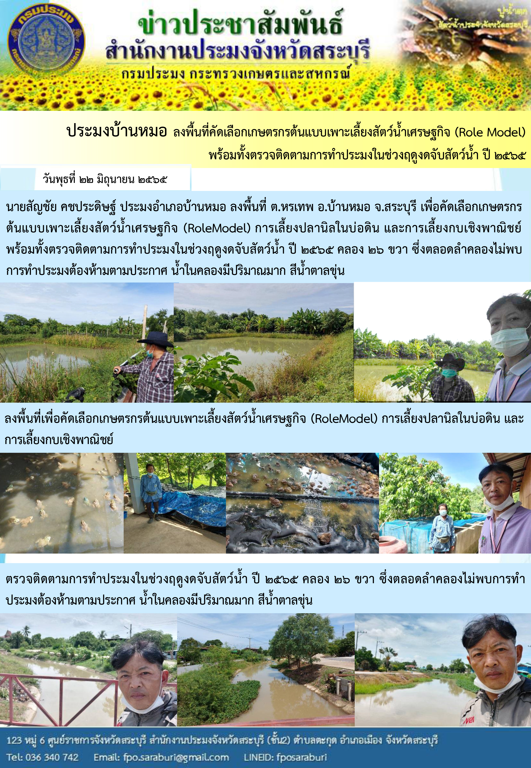 ภารกิจประจำวันที่ 22 มิถุนายน 2565 สำนักงานประมงจังหวัดสระบุรี..คลิก