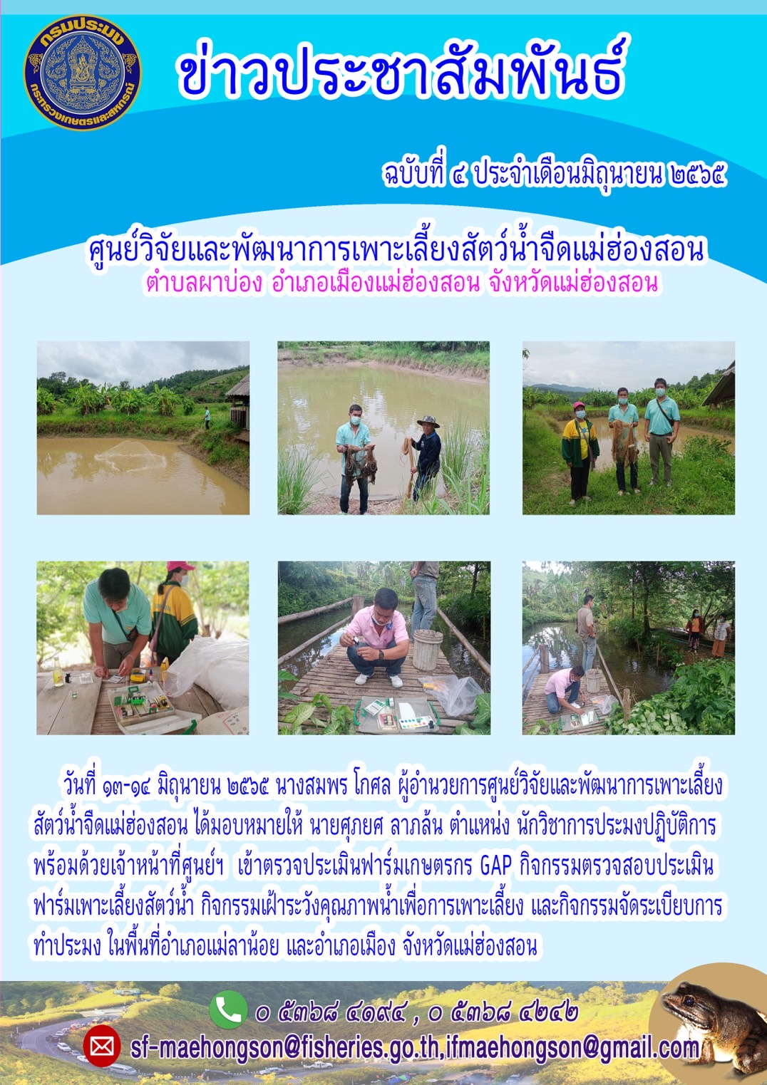 เข้าตรวจประเมินฟาร์มเกษตรกร GAP กิจกรรมตรวจสอบประเมินฟาร์มเพาะเลี้ยงสัตว์น้ำ