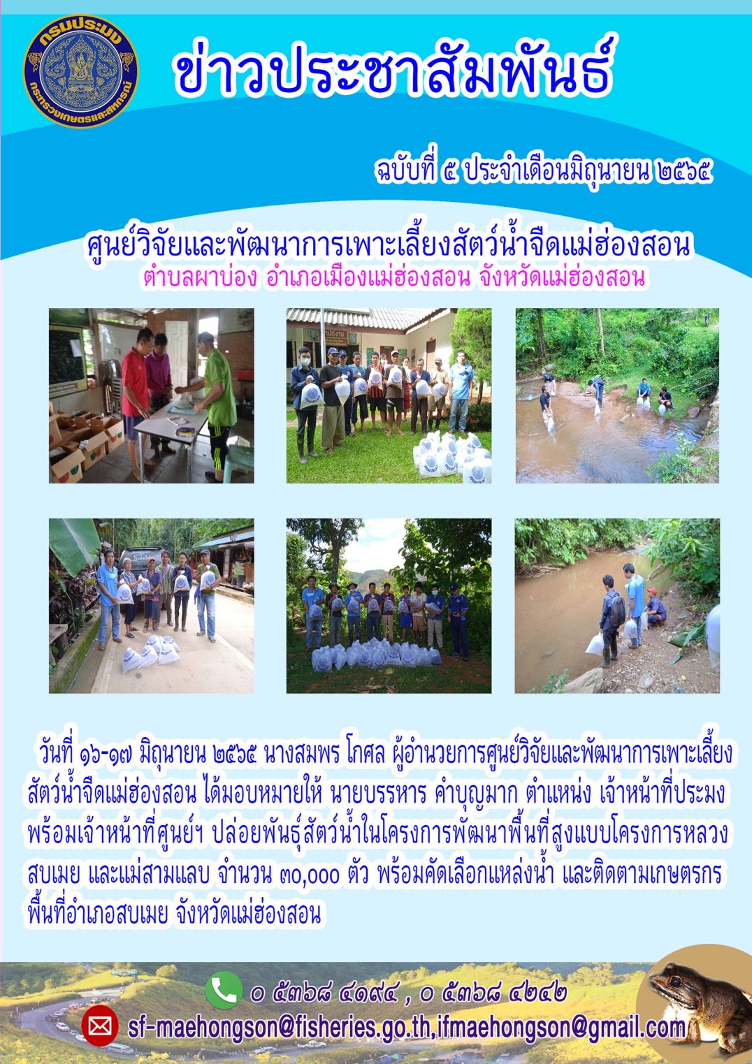 ปล่อยพันธุ์สัตว์น้ำในโครงการพัฒนาพื้นที่สูงแบบโครงการหลวงสบเมย และแม่สามแลบ