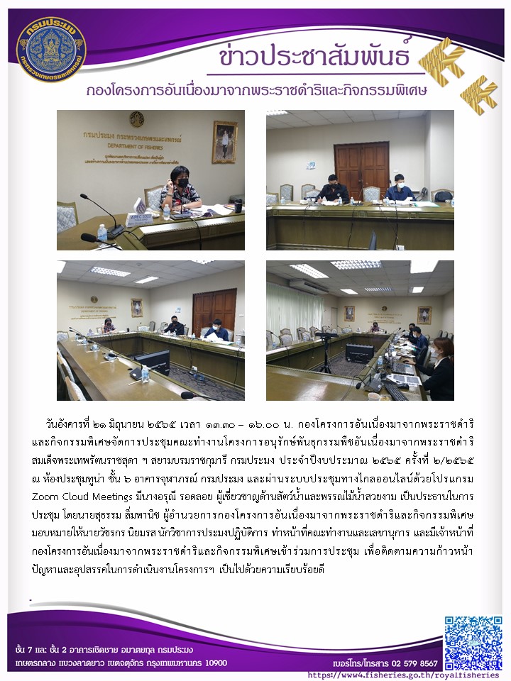 วันที่ ๒๒ มิถุนายน ๒๕๖๕ เวลา ๑๓.๓๐ น. ณ อาคารสำนักงานโครงการศูนย์พัฒนาและบริการกสิกรรม-ป่าไม้ หนองเต่า แขวงสะหวันนะเขต สปป. ลาว นายสุธรรม ลิ่มพานิช ผู้อำนวยการกองโครงการอันเนื่องมาจากพระราชดำริและกิจกรรมพิเศษ มอบหมายให้ นายสรายุทธ กรจนารัตน์ นักวิชาการประมงชำนาญการ เข้าร่วมประชุมติดตามผลการดำเนินงานและประชุมหารือเพื่อเตรียมความพร้อมในการเตรียมการส่งมอบโครงการศูนย์พัฒนาและบริการกสิกรรม-ป่าไม้ หนองเต่า ร่วมกับคณะทำงานฝ่ายลาว โดยมีนายวิชาญ อิงศรีสว่าง ที่ปรึกษามูลนิธิชัยพัฒนา เป็นประธานฝ่ายไทย และท่านสูนทะลา ต้นพานิด รองหัวหน้าแผนกกสิกรรม-ป่าไม้ แขวงสะหวันนะเขต เป็นประธานฝ่ายลาว..คลิก