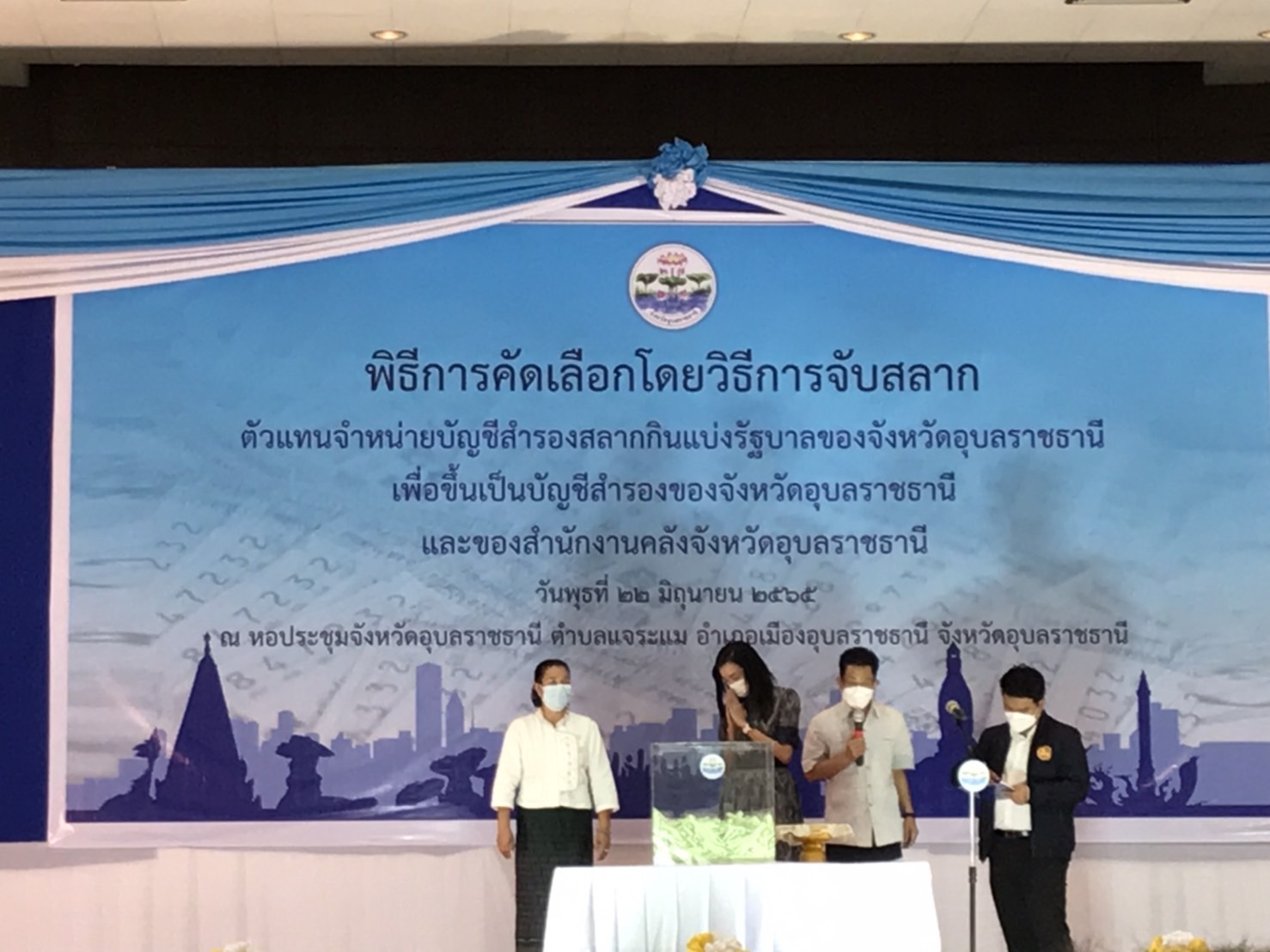 …..พิธีการคัดเลือกโดยวิธีการจับสลากตัวแทนจำหน่ายบัญชีสำรองสลากกินแบ่งรัฐบาลของจังหวัดอุบลราชธานี …..