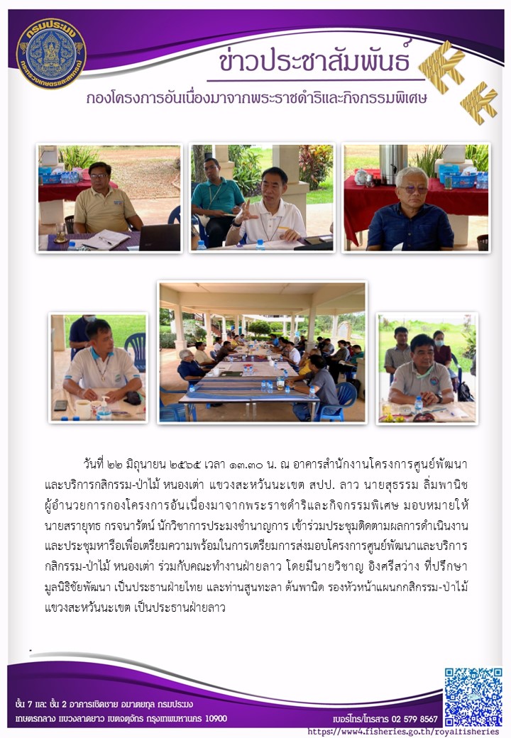 วันอังคารที่ 21 มิถุนายน 2565 เวลา 13.30 – 16.00 น. กคพ. จัดการประชุมคณะทำงานโครงการอนุรักษ์พันธุกรรมพืชอันเนื่องมาจากพระราชดำริสมเด็จพระเทพรัตนราชสุดา ฯ สยามบรมราชกุมารี กรมประมง ประจ าปีงบประมาณ 2565 ครั้งที่ 2/2565 ณ ห้องประชุมทูน่า ชั้น 6 อาคารจุฬาภรณ์ กรมประมง และผ่านระบบประชุมทางไกลออนไลน์ด้วยโปรแกรม Zoom Cloud Meetings มีนางอรุณี รอดลอย ผู้เชี่ยวชาญด้านสัตว์น้ าและพรรณไม้น้ าสวยงาม เป็นประธานในการประชุม โดยนายสุธรรม ลิ่มพานิช ผู้อำนวยการกองโครงการอันเนื่องมาจากพระราชดำริและกิจกรรมพิเศษ มอบหมายให้นายวัชรกร นิยมรส นักวิชาการประมงปฏิบัติการ ทำหน้าที่คณะทำงานและเลขานุการ และมีเจ้าหน้าที่กองโครงการอันเนื่องมาจากพระราชดำริและกิจกรรมพิเศษเข้าร่วมการประชุม เพื่อติดตามความก้าวหน้าปัญหาและอุปสรรคในการดำเนินงานโครงการฯ เป็นไปด้วยความเรียบร้อยดี วันอังคาร..คลิก