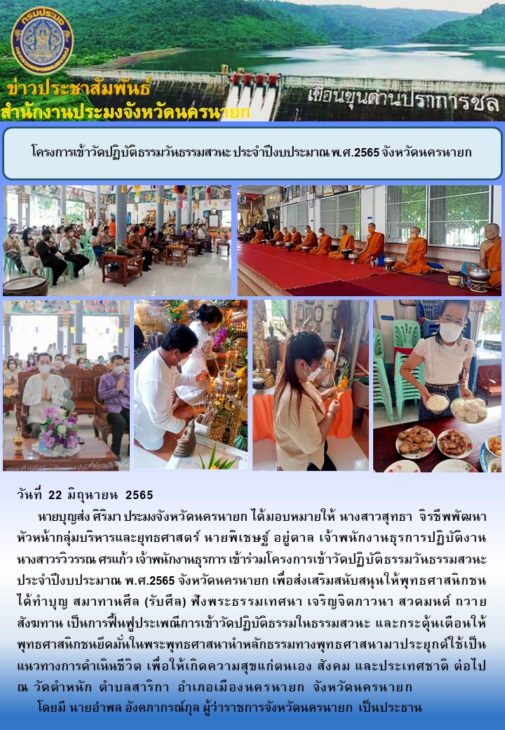 โครงการเข้าวัดปฏิบัติธรรมวันธรรมสวนะ ประจำปีงบประมาณ พ.ศ.2565 จังหวัดนครนายก