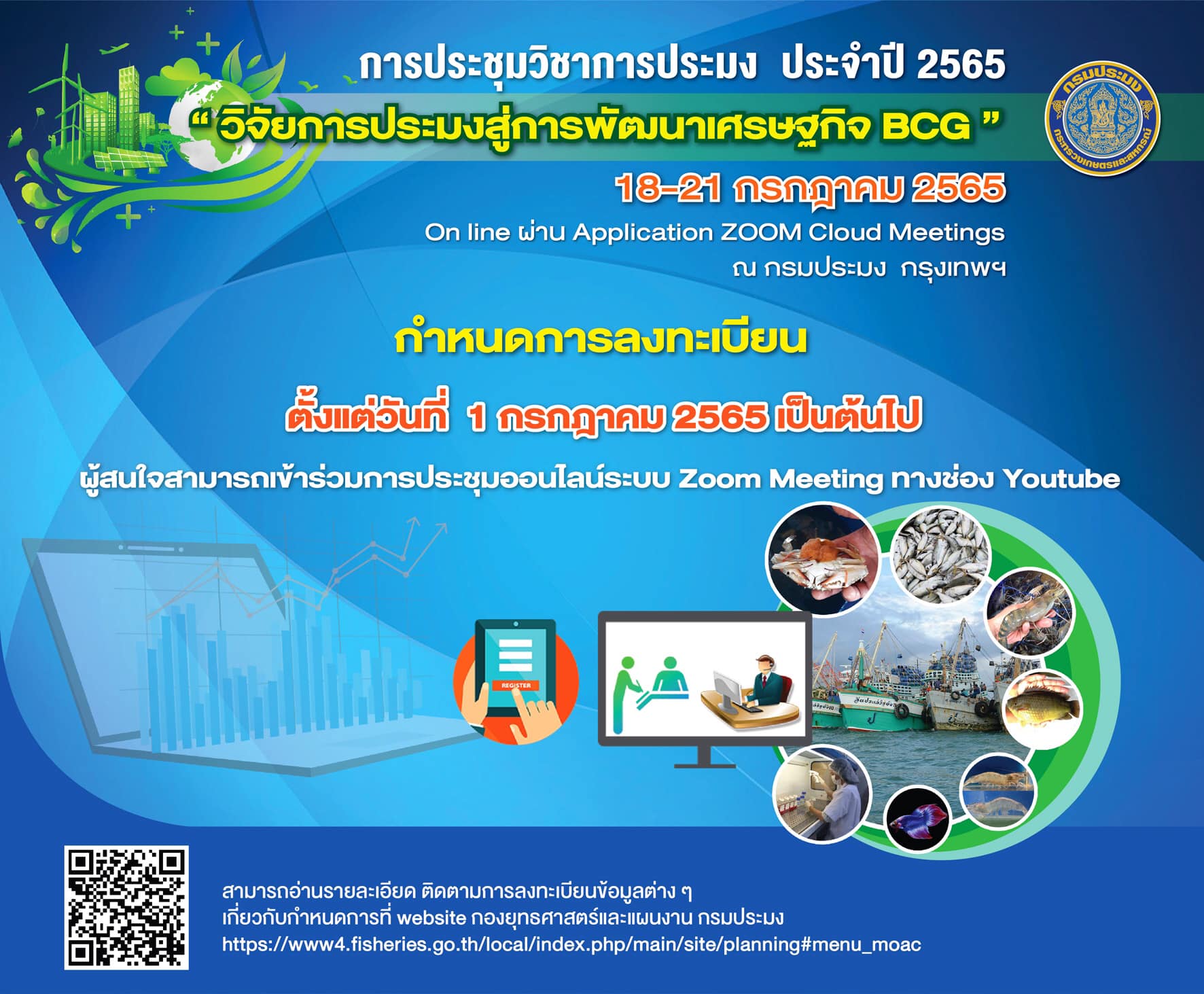 การประชุมวิชาการกรมประมง ประจำปี 2565  “วิจัยการประชุมสู่การพัฒนาเศรษฐกิจ BCG”  ผ่านระบบออนไลน์ ณ กรมประมง กรุงเทพฯ   วันที่ 18-21 กรกฎาคม 2565..คลิก