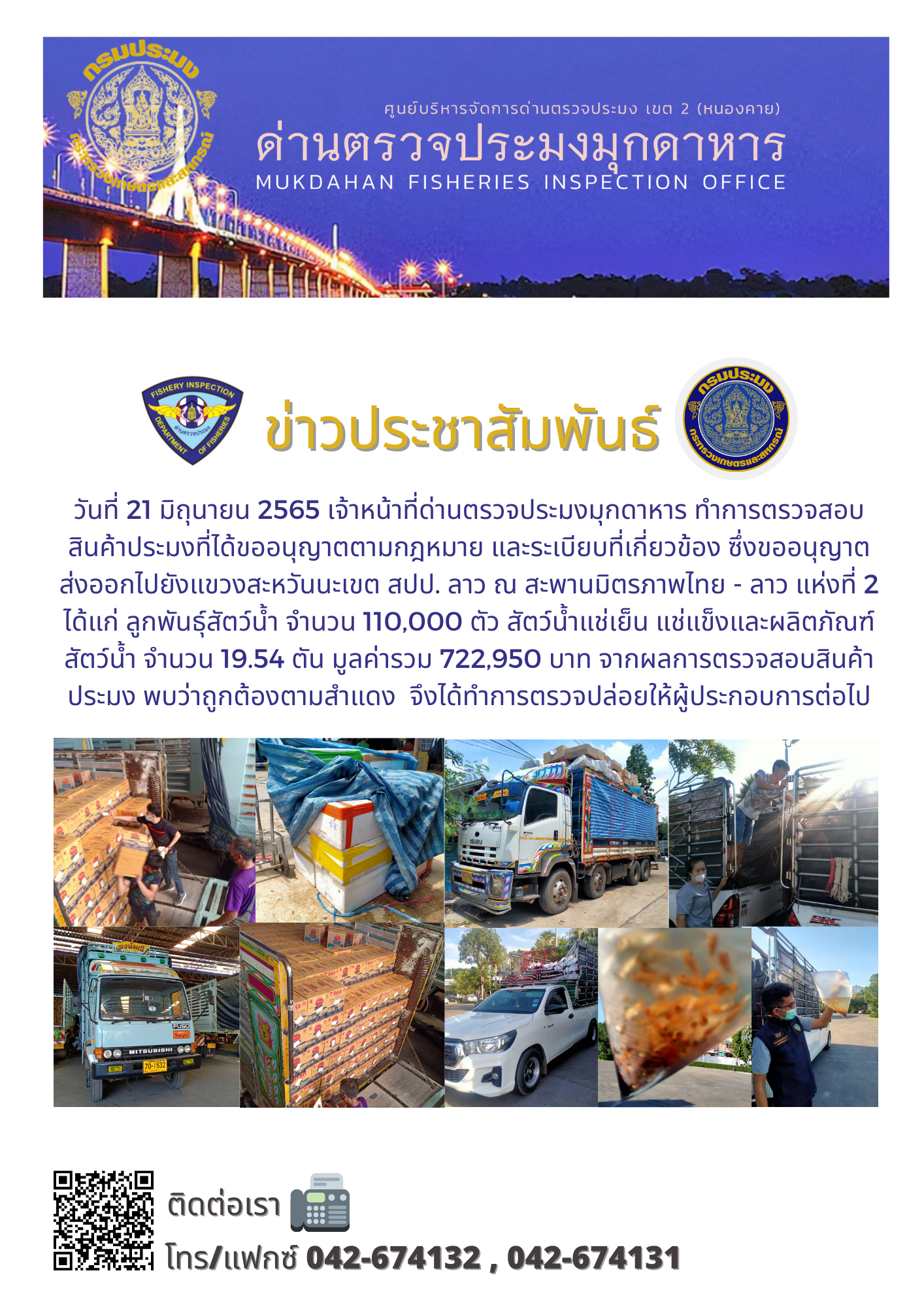 ข่าวประชาสัมพันธ์ด่านตรวจประมงมุกดาหาร วันที่ 22 มิถุนายน 2565..คลิก