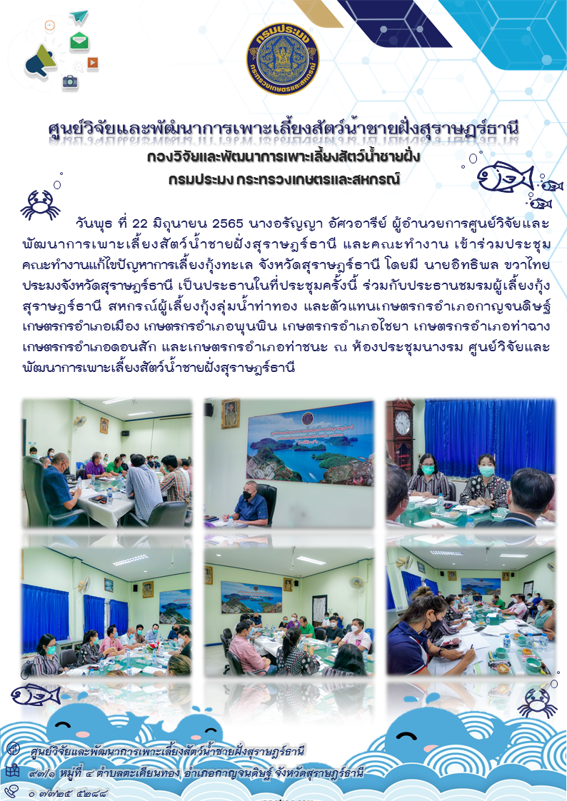 เข้าร่วมประชุม คณะทำงานแก้ไขปัญหาการเลี้ยงกุ้งทะเล จังหวัดสุราษฎร์ธานี โดยมี นายอิทธิพล ขวาไทย ประมงจังหวัดสุราษฎร์ธานี เป็นประธานในที่ประชุมครั้งนี้