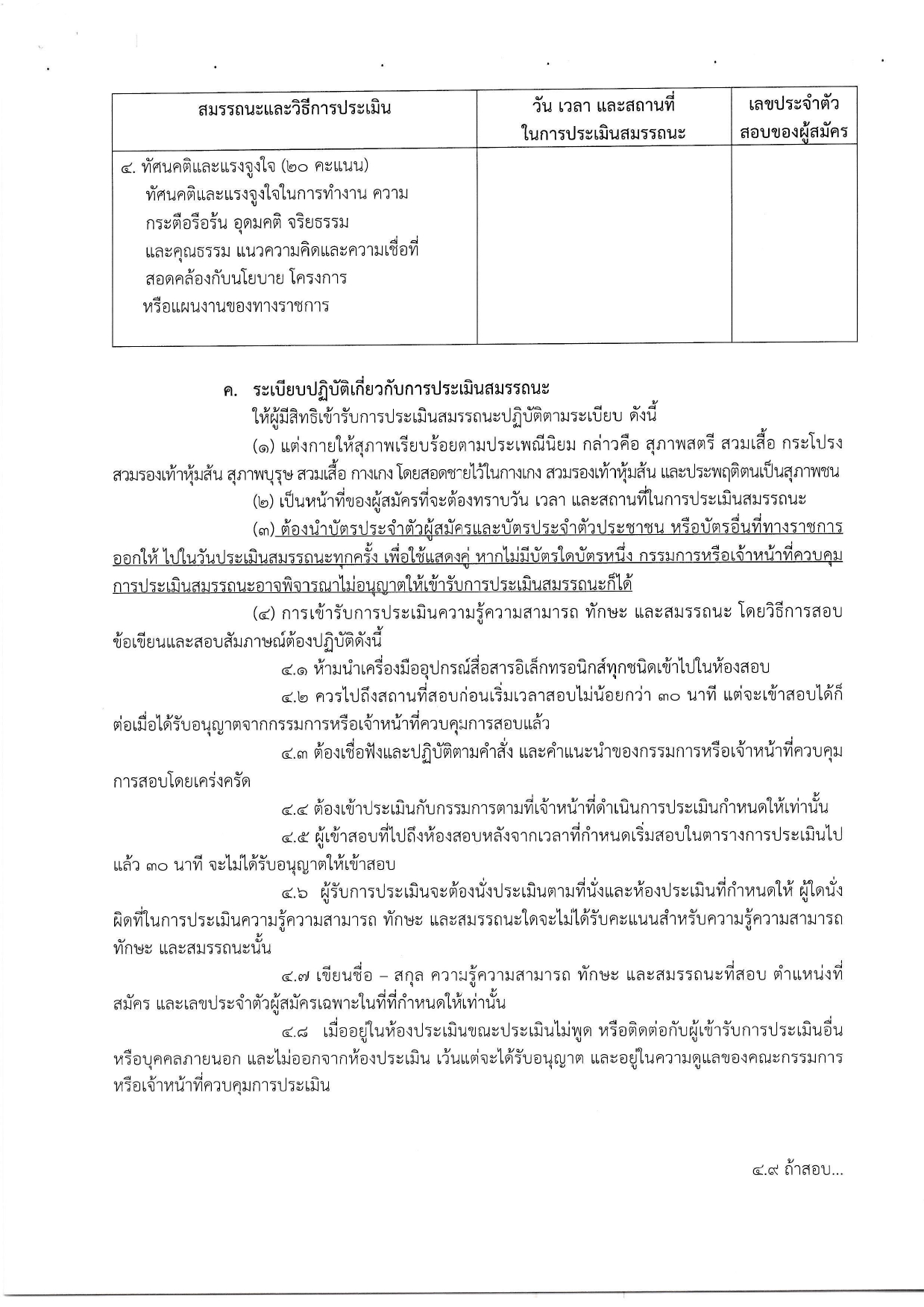 ประกาศรายชื่อผู้มีสิทธิเข้ารับการประเมิน กำหนดวัน เวลา สถานที่ในการประเมินสมรรถนะ ตำแหน่ง นักวิชาการประมง..คลิก